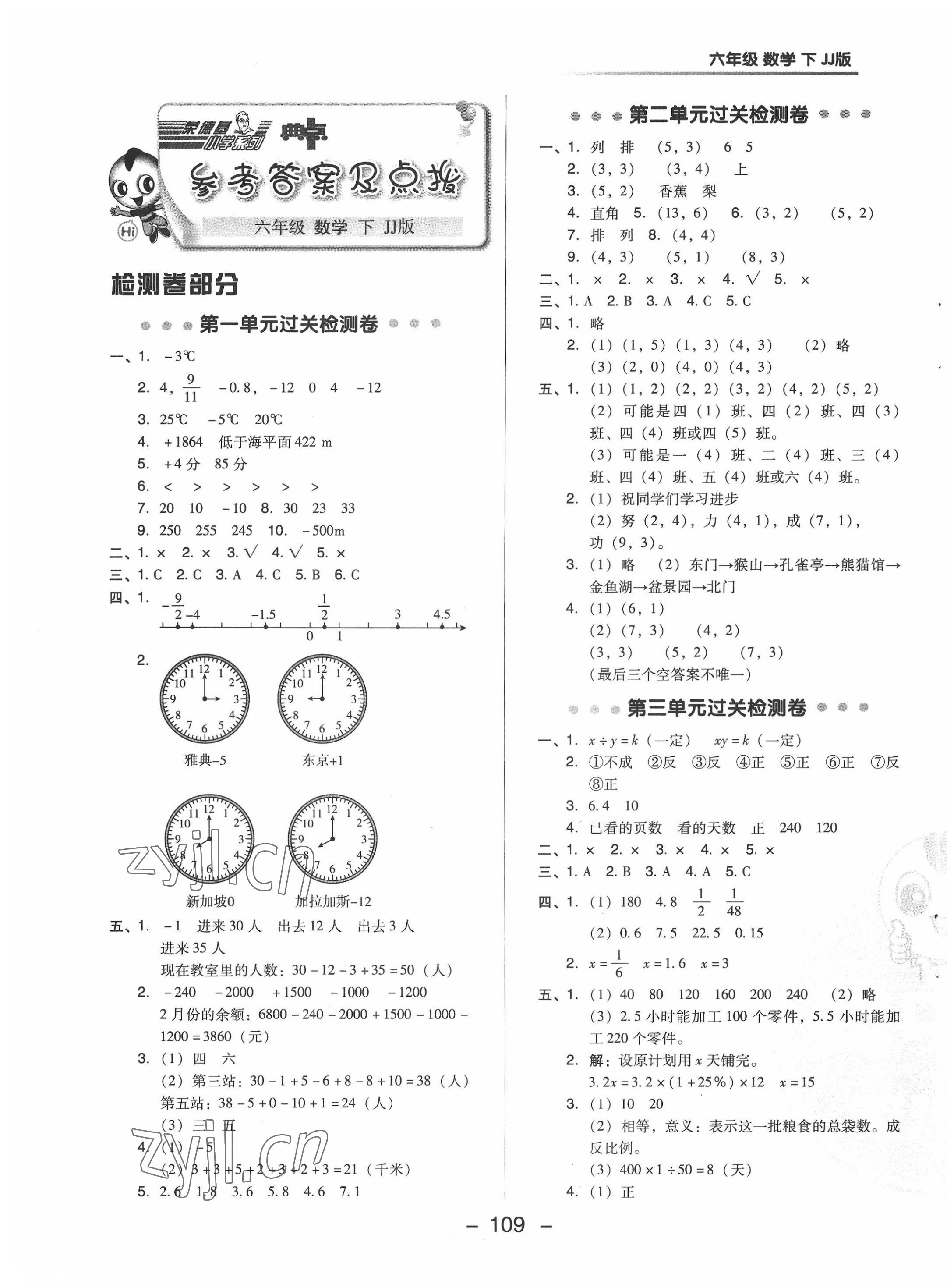 2022年綜合應(yīng)用創(chuàng)新題典中點(diǎn)六年級(jí)數(shù)學(xué)下冊(cè)冀教版 參考答案第1頁