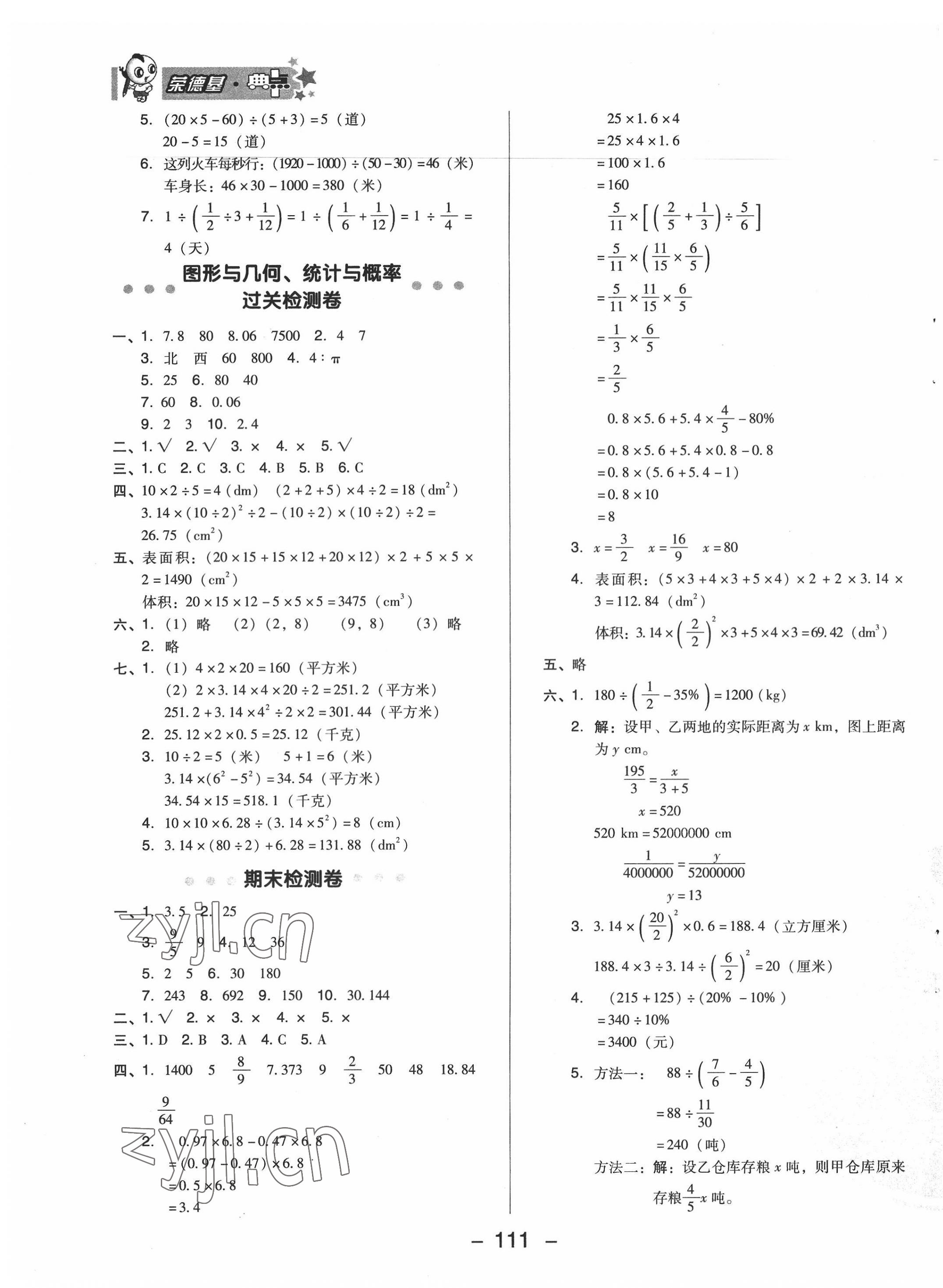 2022年綜合應(yīng)用創(chuàng)新題典中點(diǎn)六年級(jí)數(shù)學(xué)下冊冀教版 參考答案第3頁