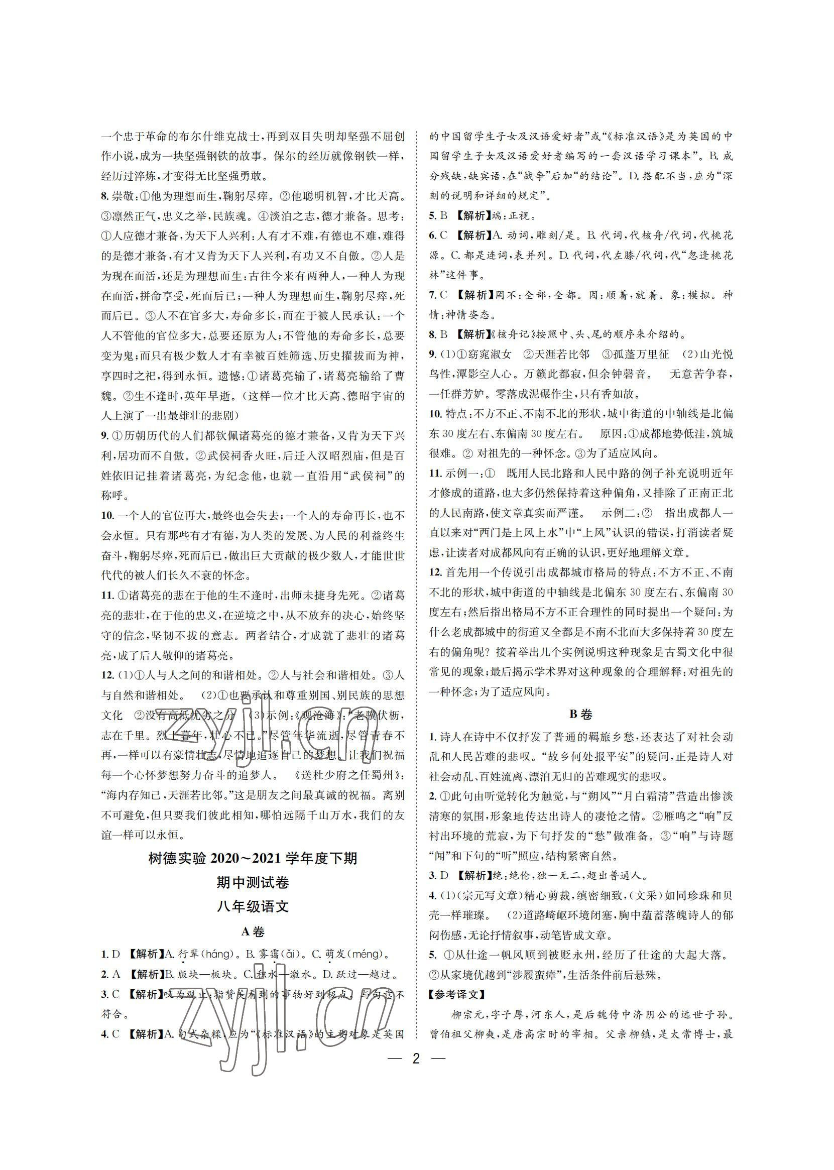 2022年百練成鋼八年級(jí)語(yǔ)文下冊(cè)人教版 參考答案第2頁(yè)