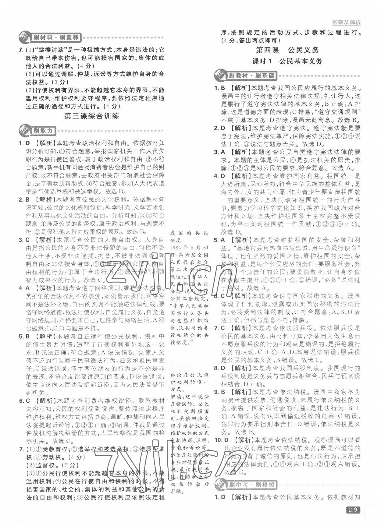 2022年初中必刷題八年級道德與法治下冊人教版 第9頁