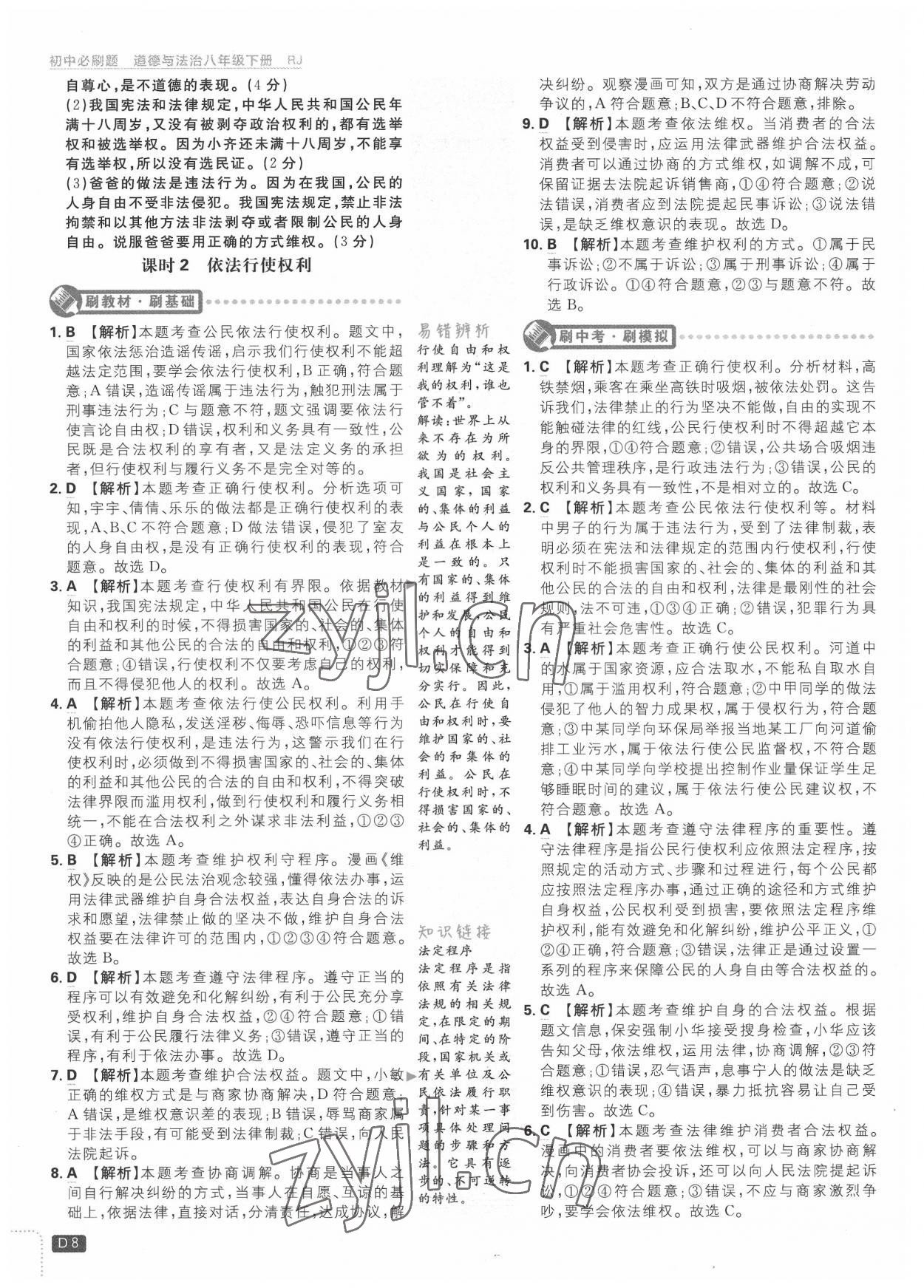 2022年初中必刷題八年級道德與法治下冊人教版 第8頁