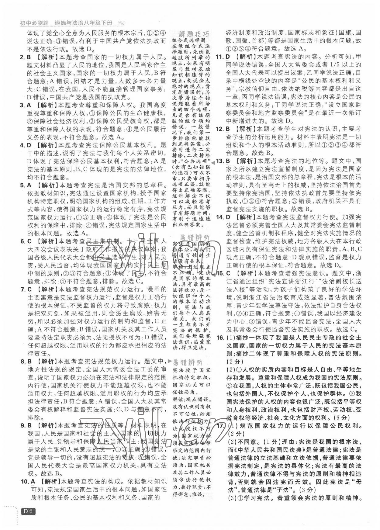 2022年初中必刷題八年級(jí)道德與法治下冊人教版 第6頁