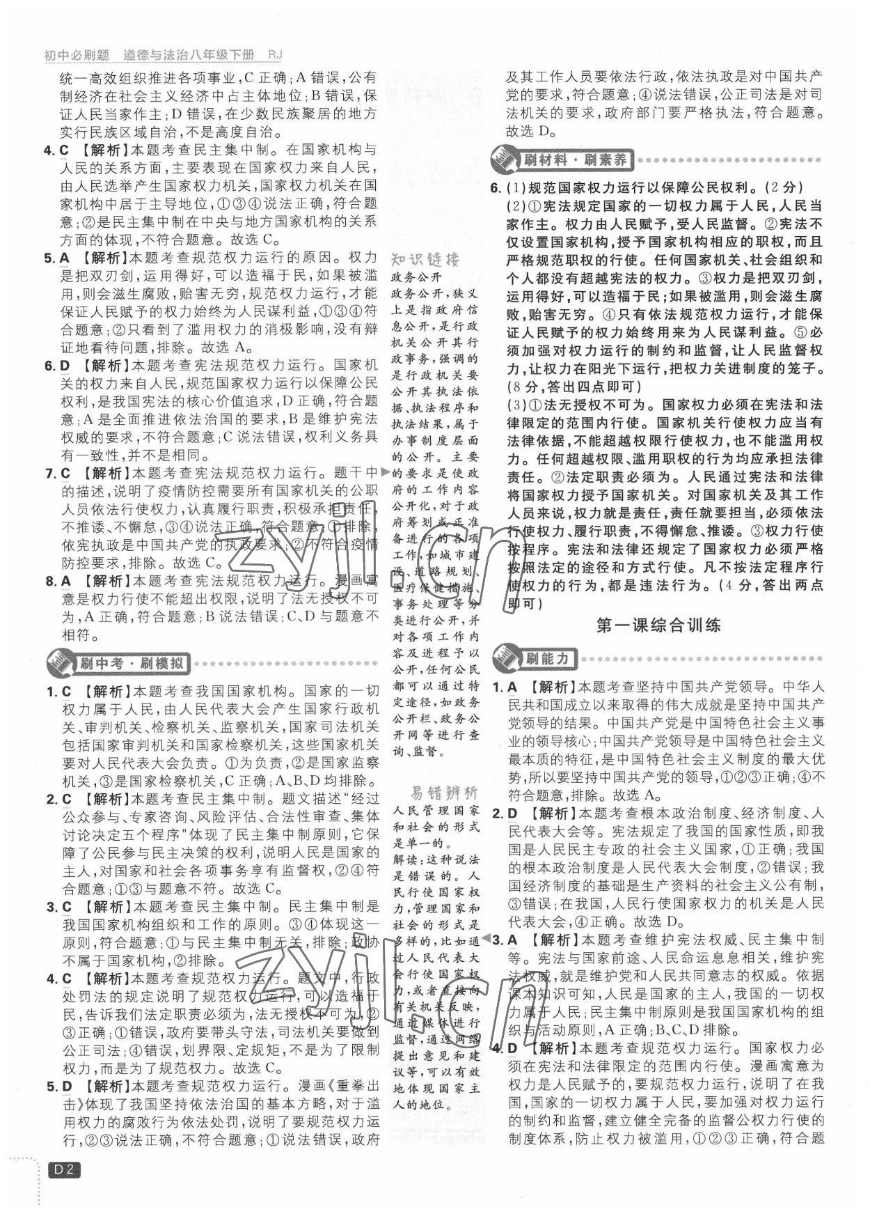 2022年初中必刷題八年級(jí)道德與法治下冊(cè)人教版 第2頁