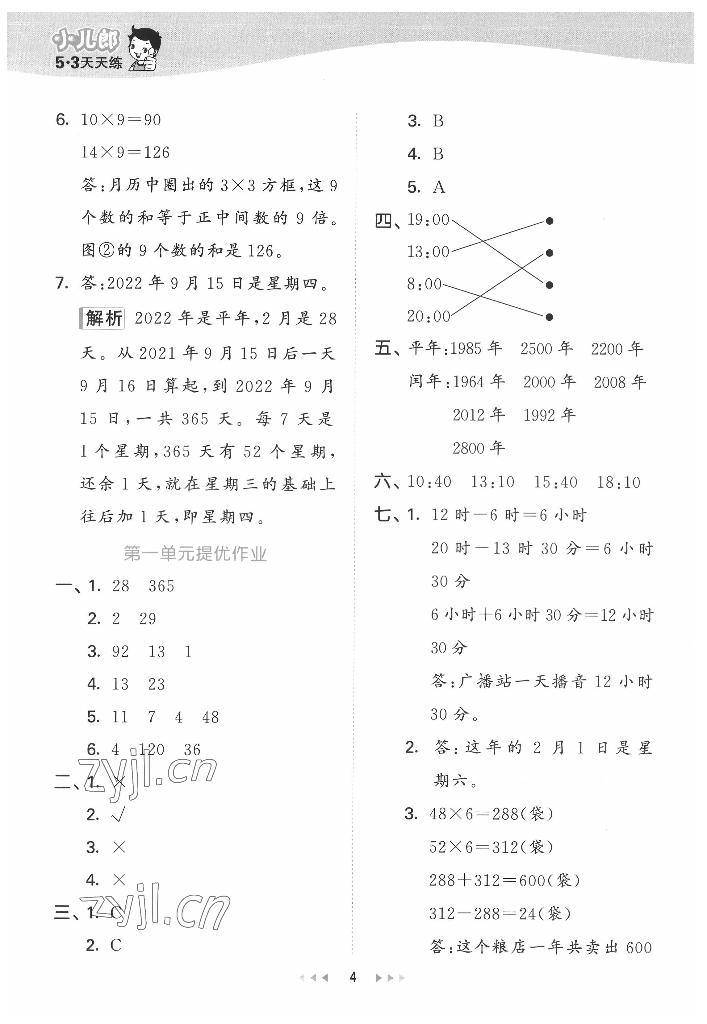 2022年53天天練三年級數學下冊冀教版 第4頁