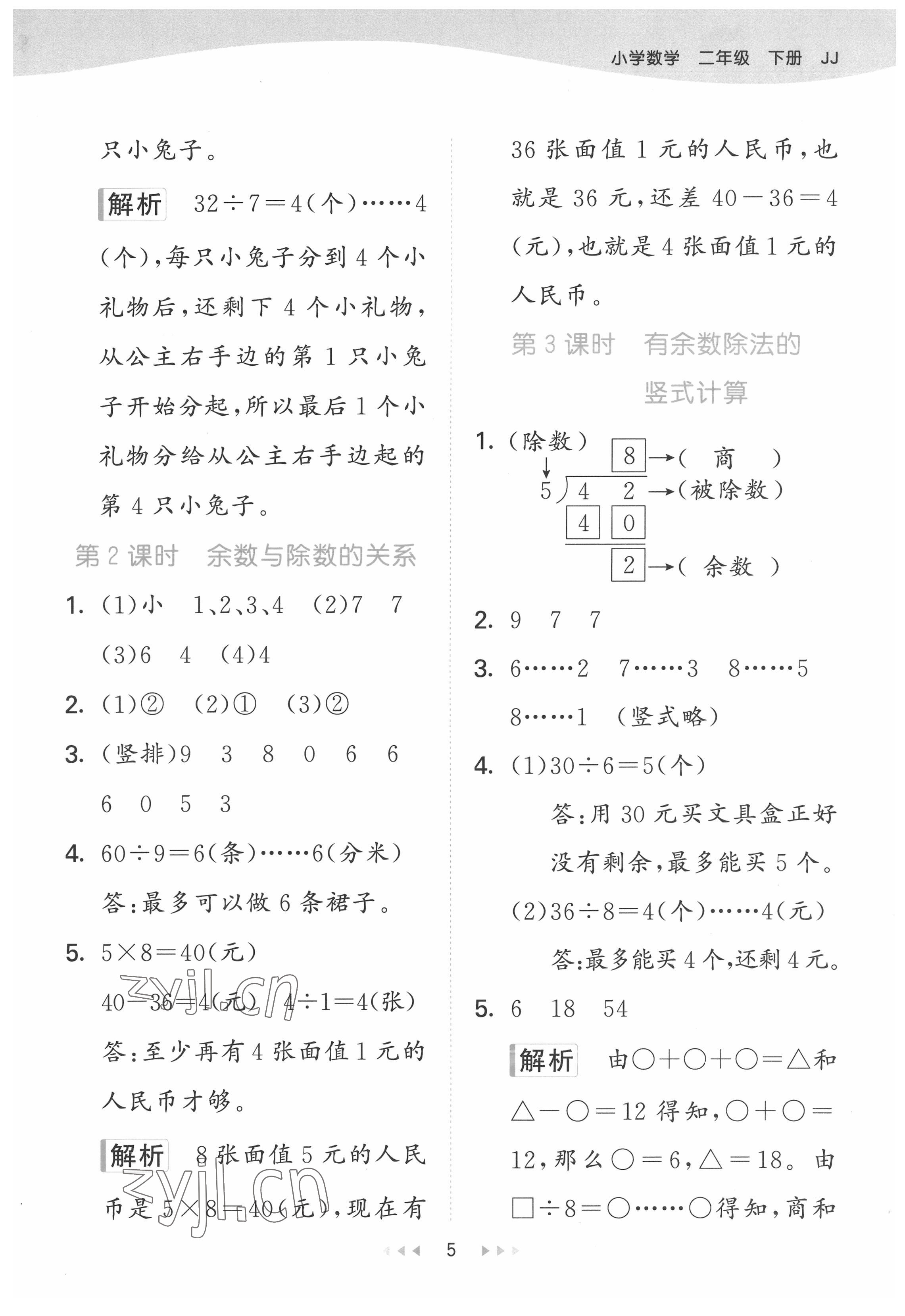 2022年53天天练二年级数学下册冀教版 第5页