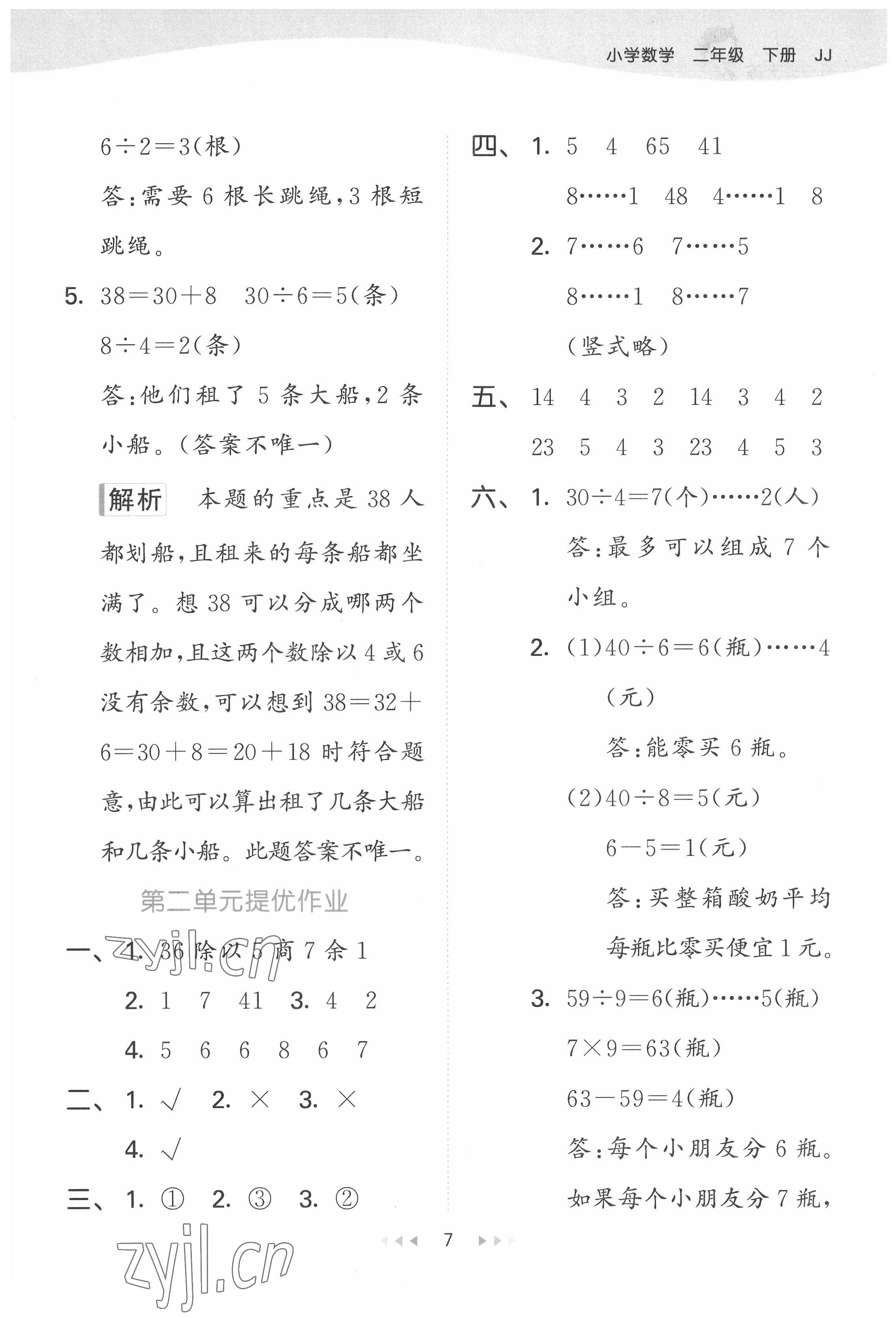 2022年53天天練二年級(jí)數(shù)學(xué)下冊(cè)冀教版 第7頁(yè)