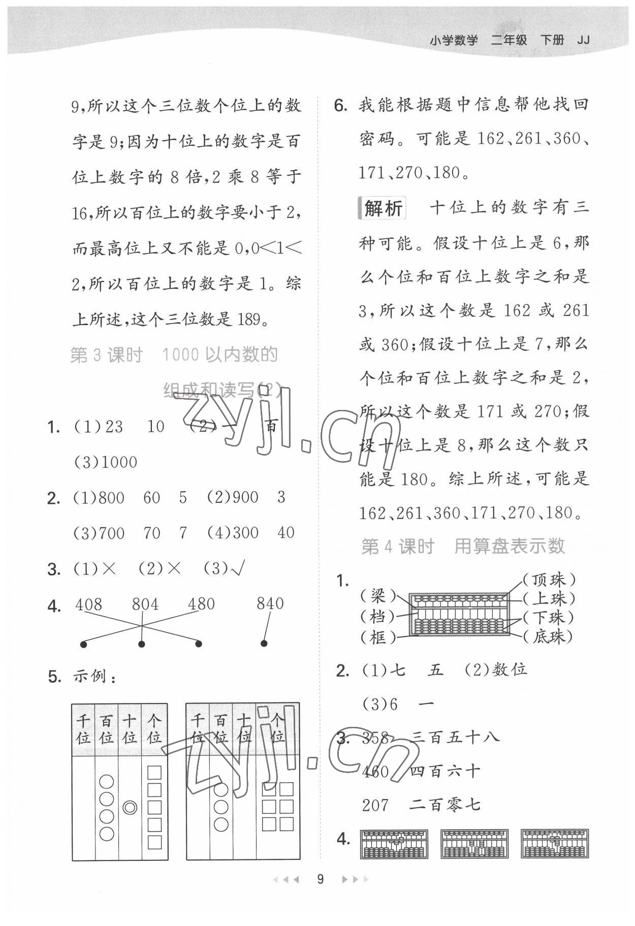 2022年53天天练二年级数学下册冀教版 第9页