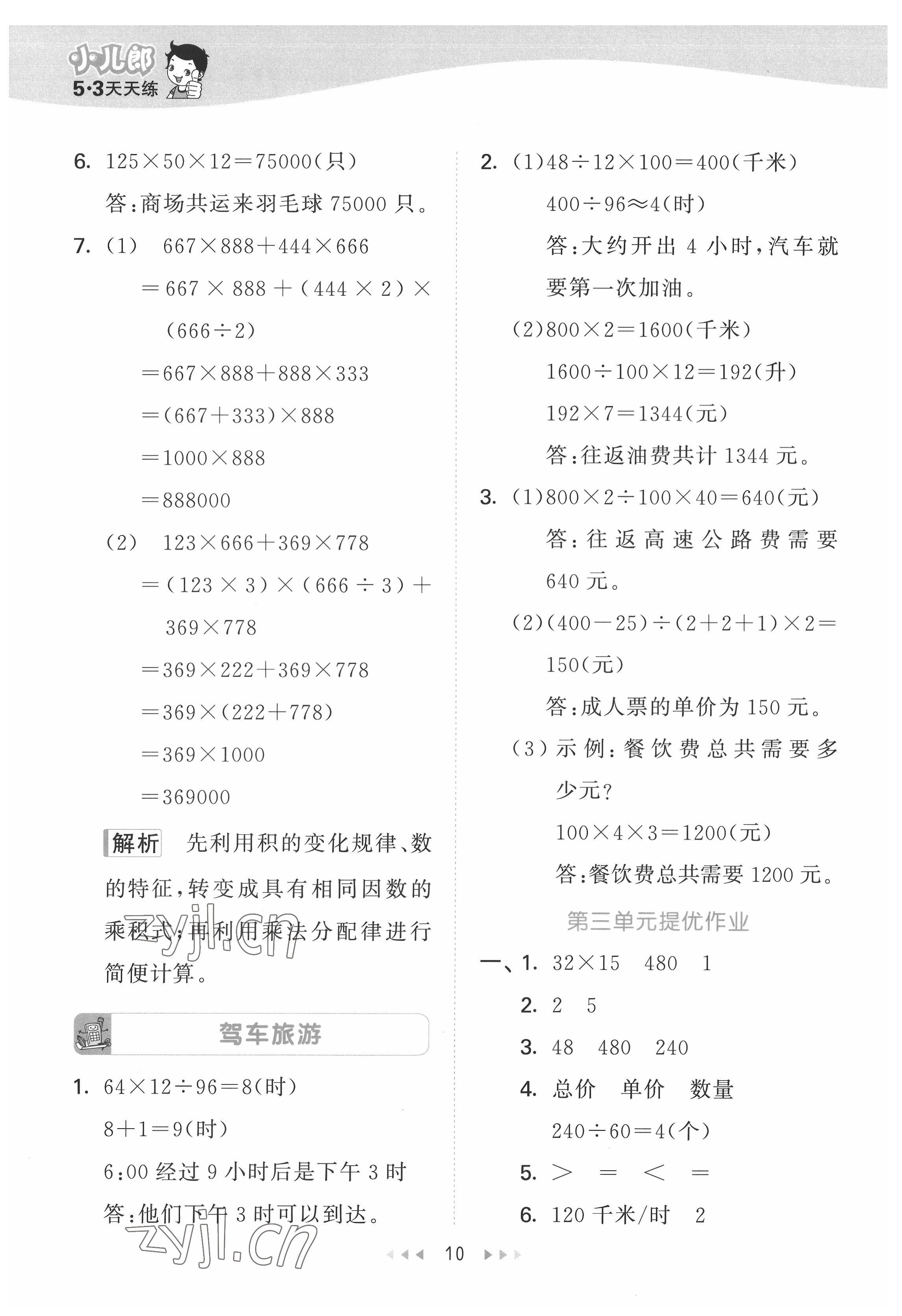 2022年53天天練四年級(jí)數(shù)學(xué)下冊(cè)冀教版 第10頁(yè)