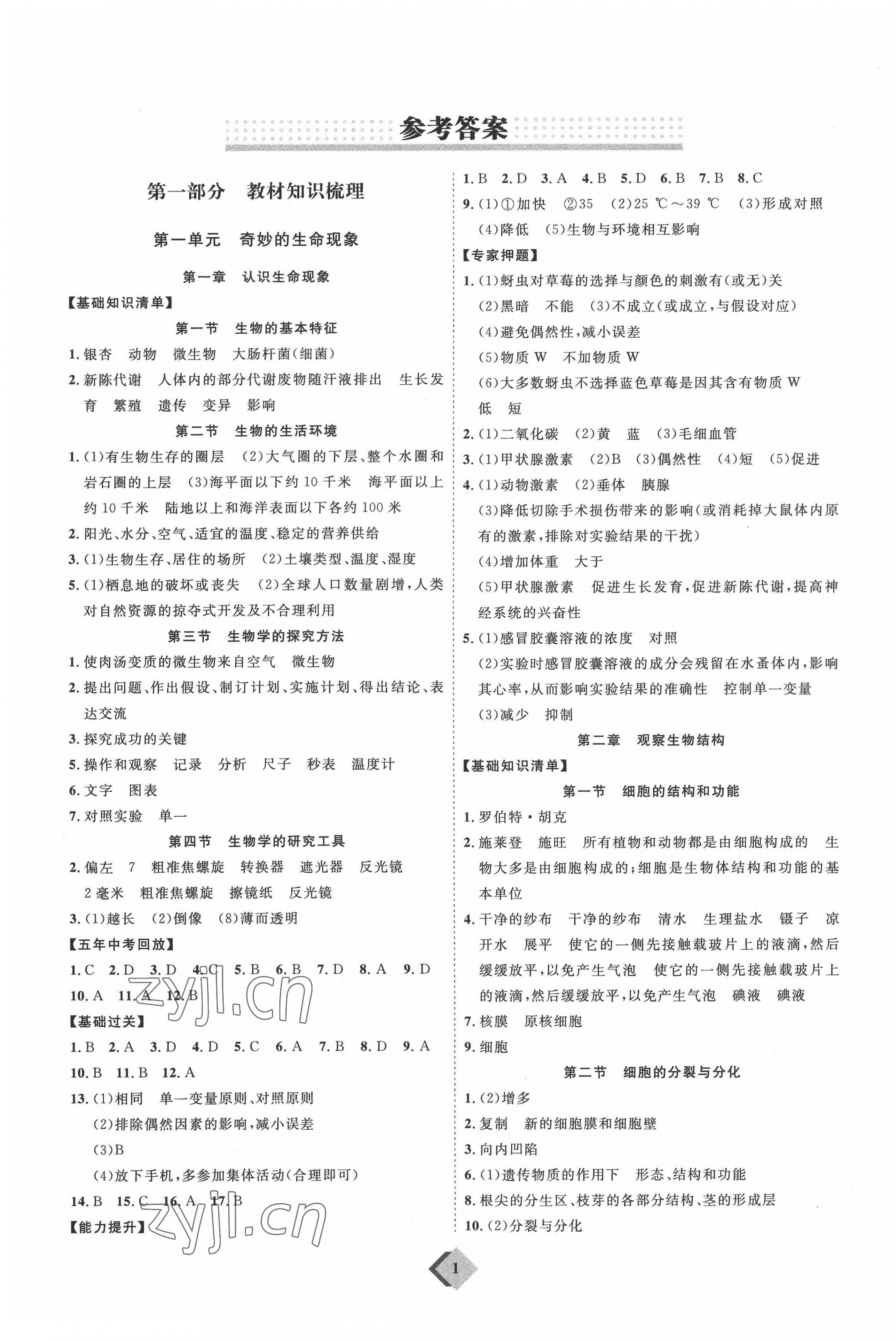 2022年优加学案赢在中考生物潍坊专版 参考答案第1页