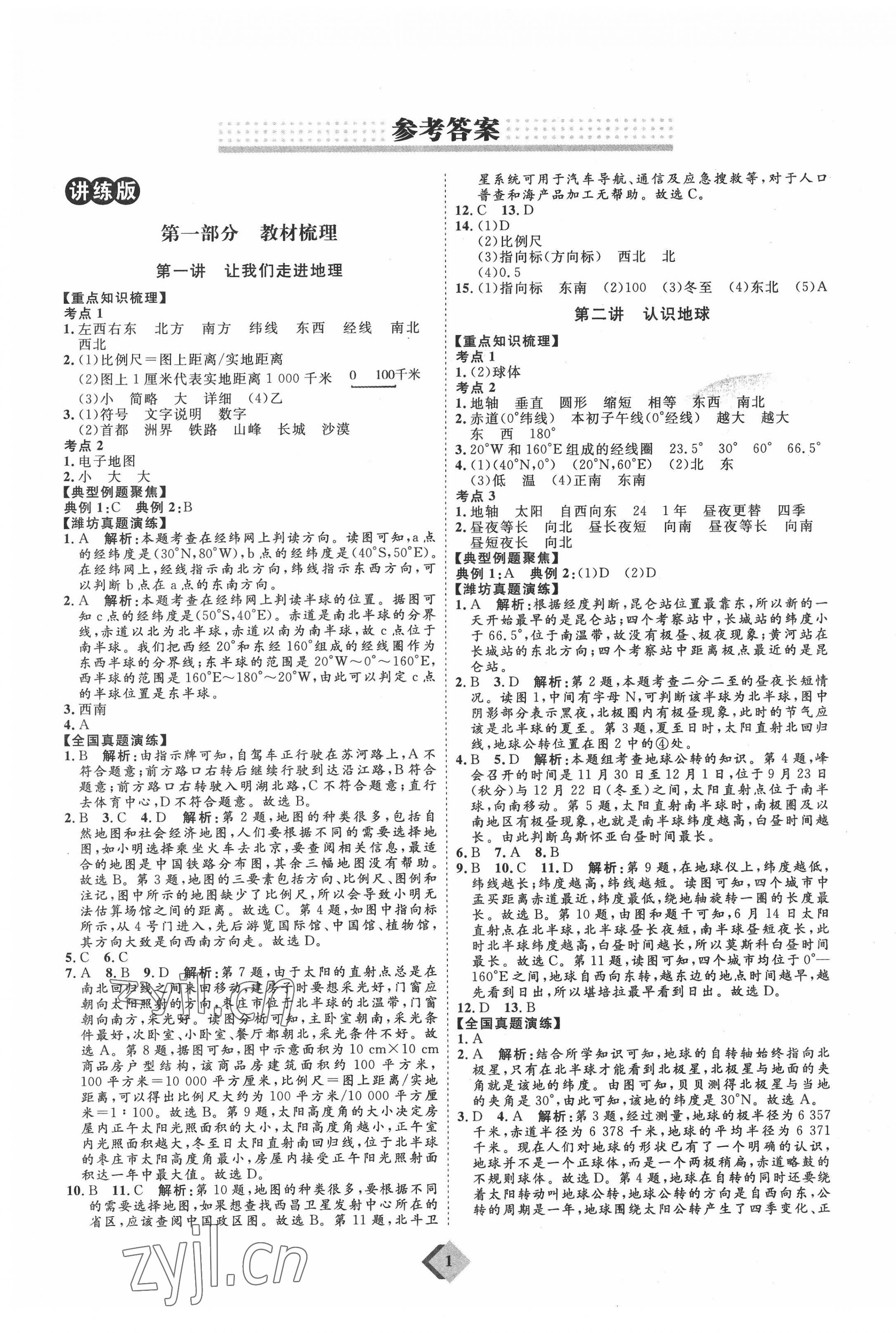 2022年優(yōu)加學(xué)案贏在中考地理濰坊專版 參考答案第1頁(yè)