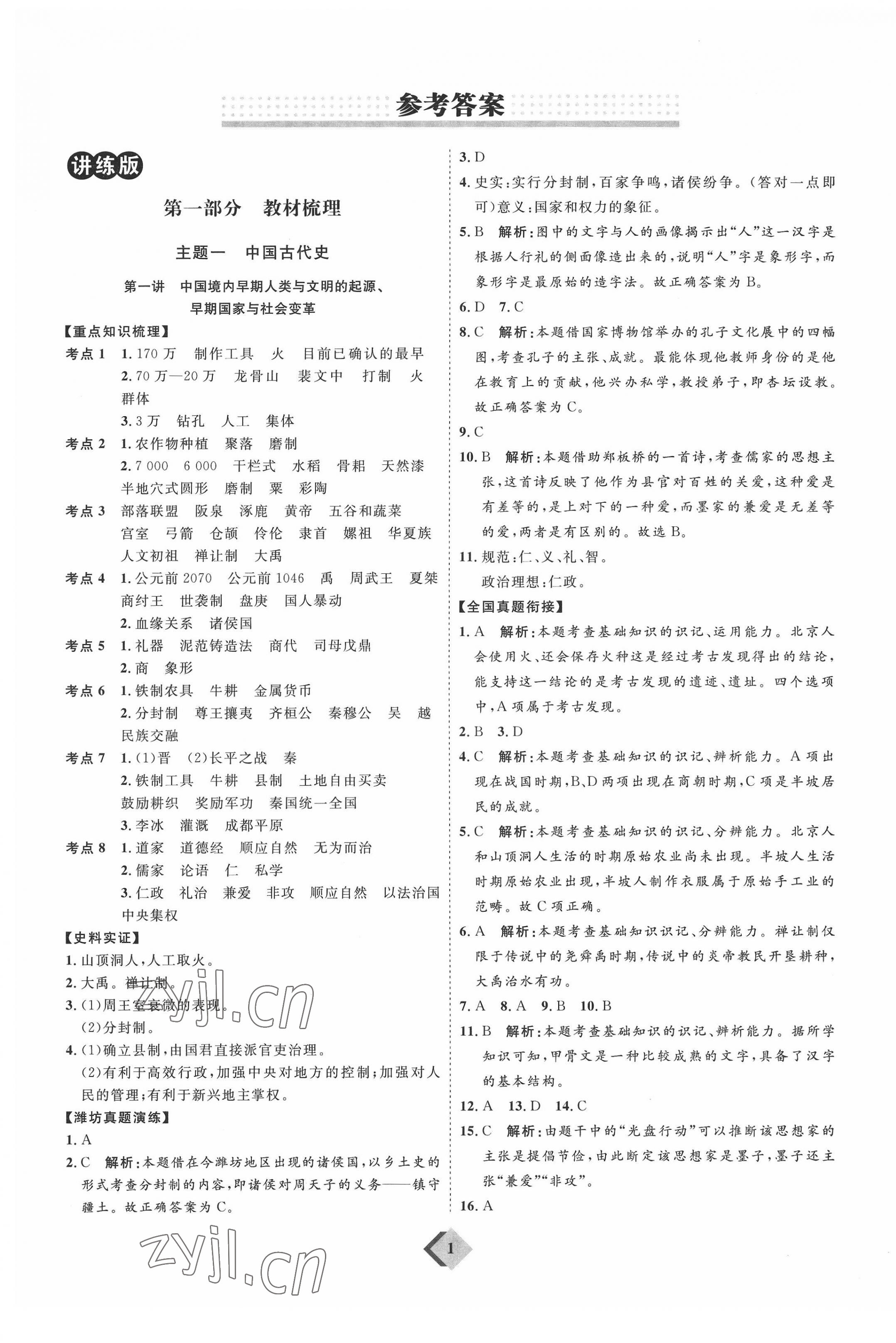 2022年優(yōu)加學(xué)案贏在中考?xì)v史濰坊專版 參考答案第1頁