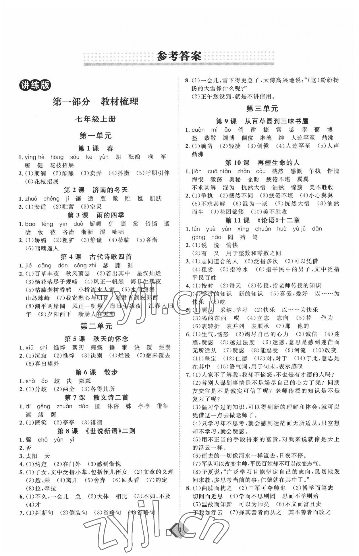 2022年優(yōu)加學(xué)案贏在中考語(yǔ)文濰坊專版 參考答案第1頁(yè)