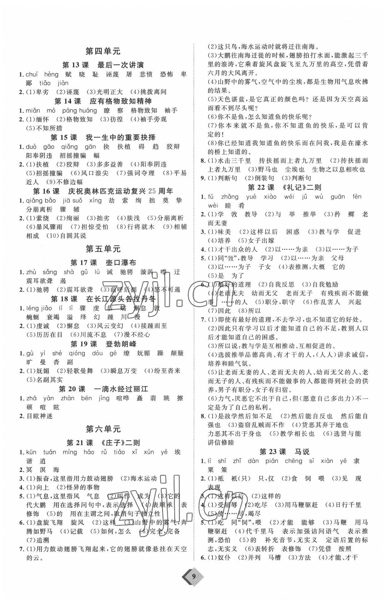 2022年优加学案赢在中考语文潍坊专版 参考答案第9页