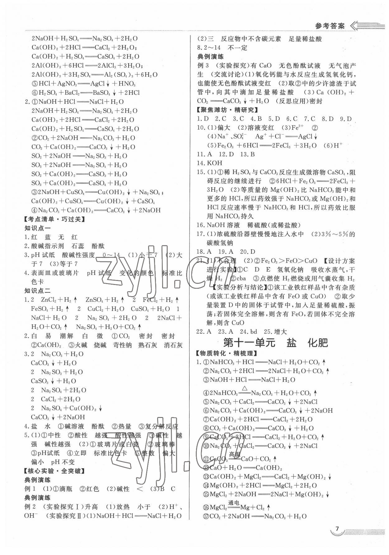 2022年中考零距離化學濰坊專版 第7頁