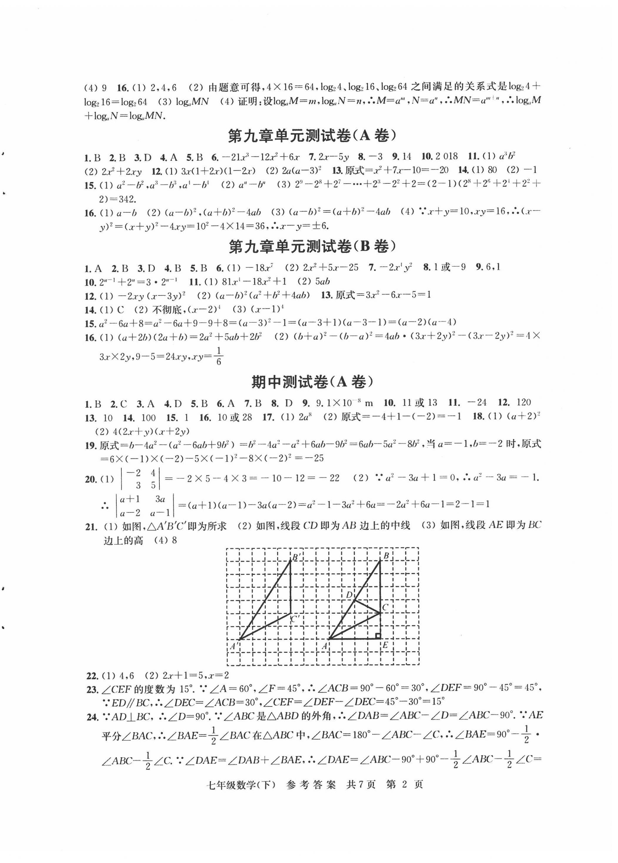 2022年伴你学单元达标测试卷七年级数学下册苏科版 参考答案第2页