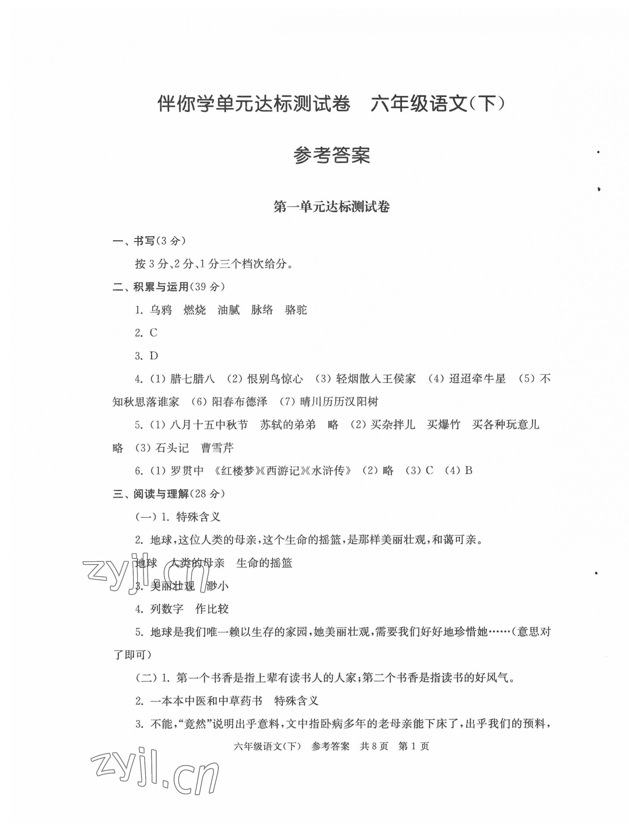 2022年伴你学单元达标测试卷六年级语文下册人教版 第1页