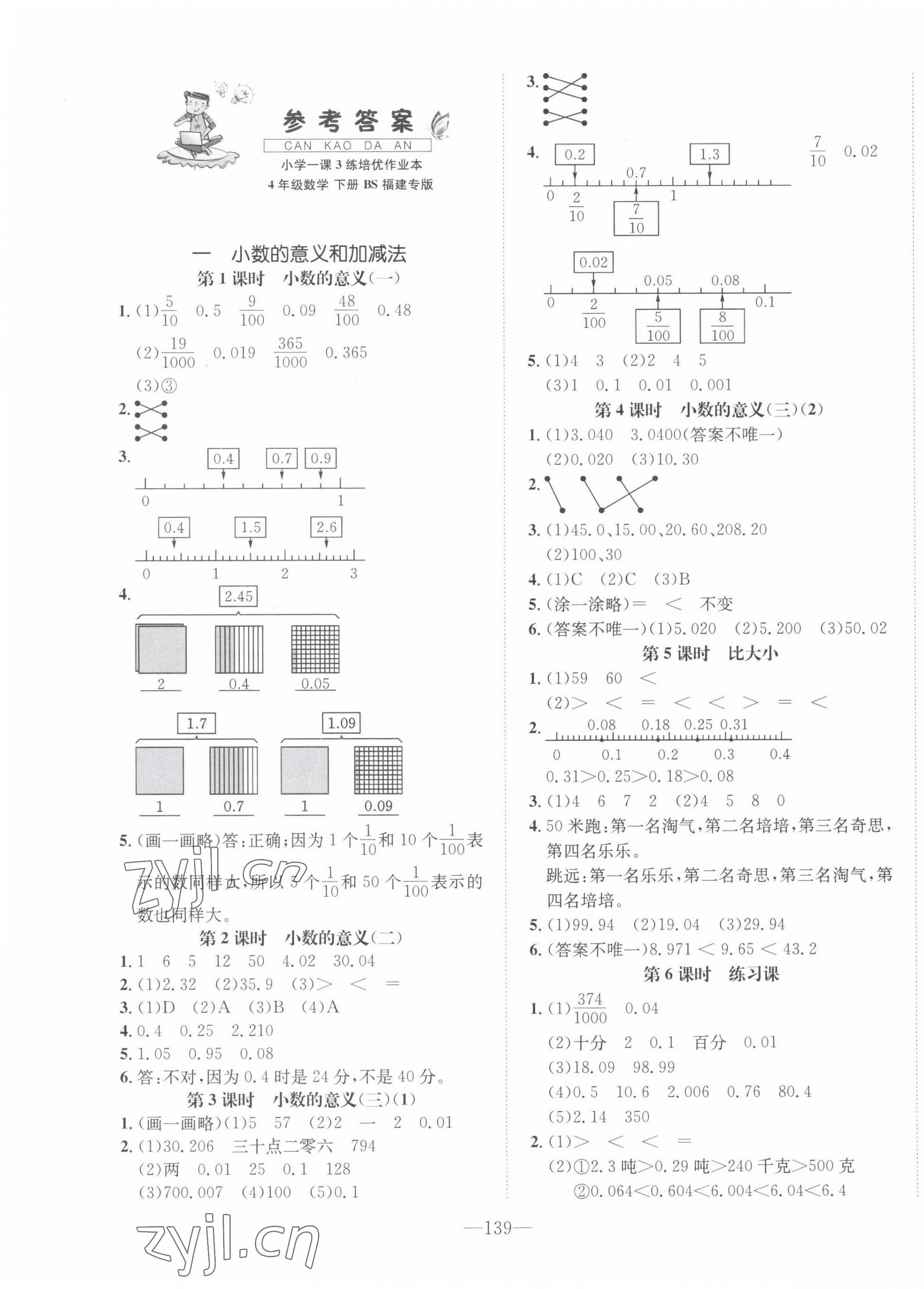 2022年小学1课3练培优作业本四年级数学下册北师大版福建专版 第1页