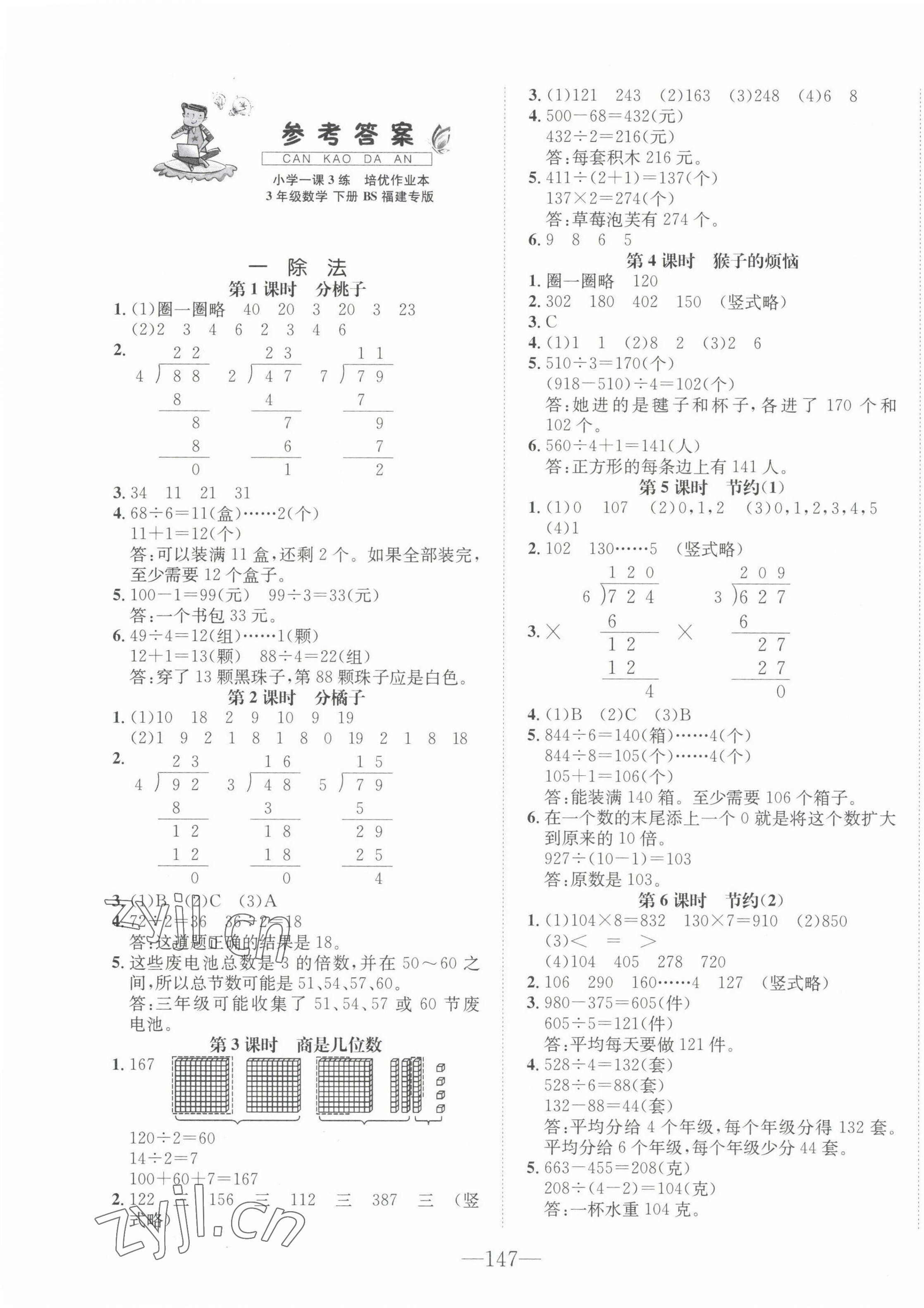 2022年小学1课3练培优作业本三年级数学下册北师大版福建专版 第1页