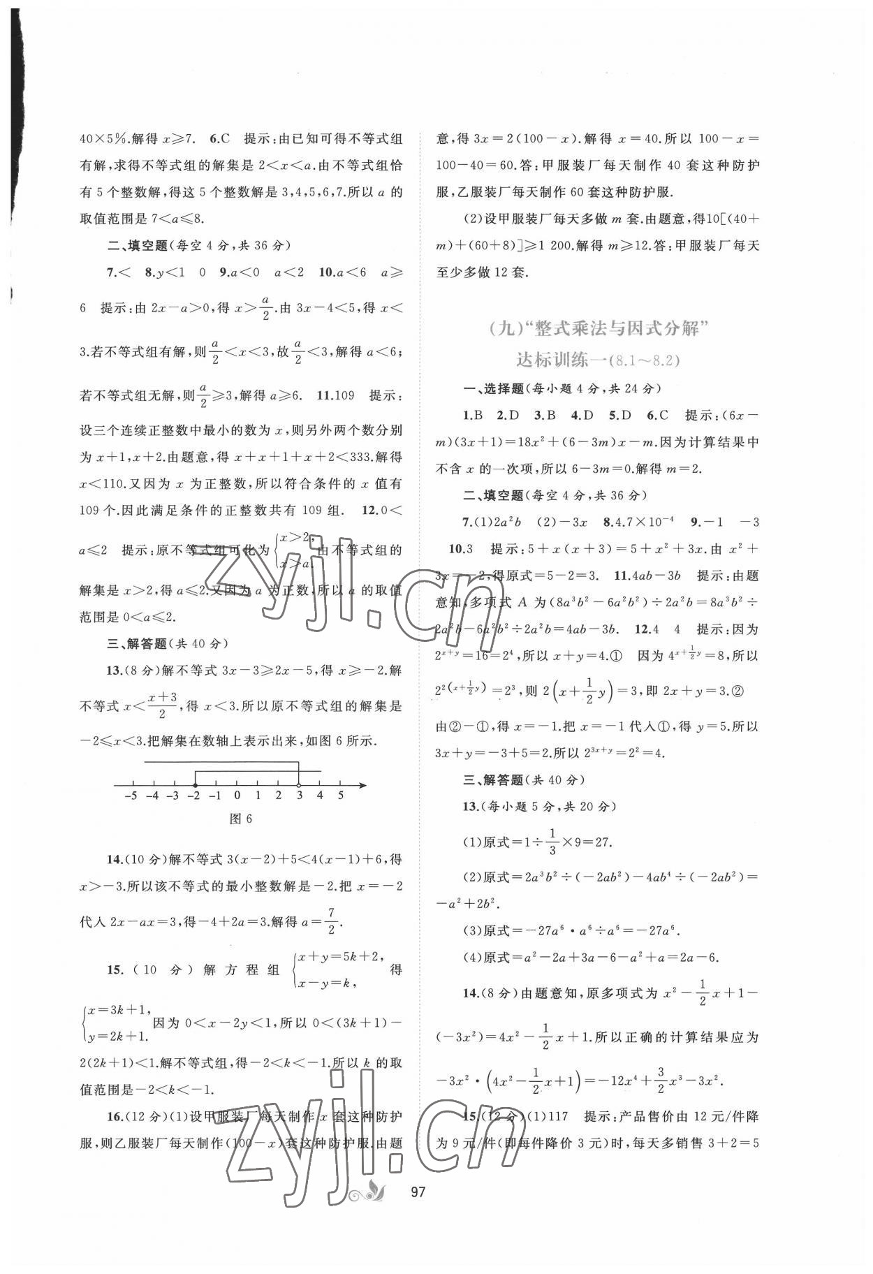 2022年新课程学习与测评单元双测七年级数学下册沪科版C版 第5页