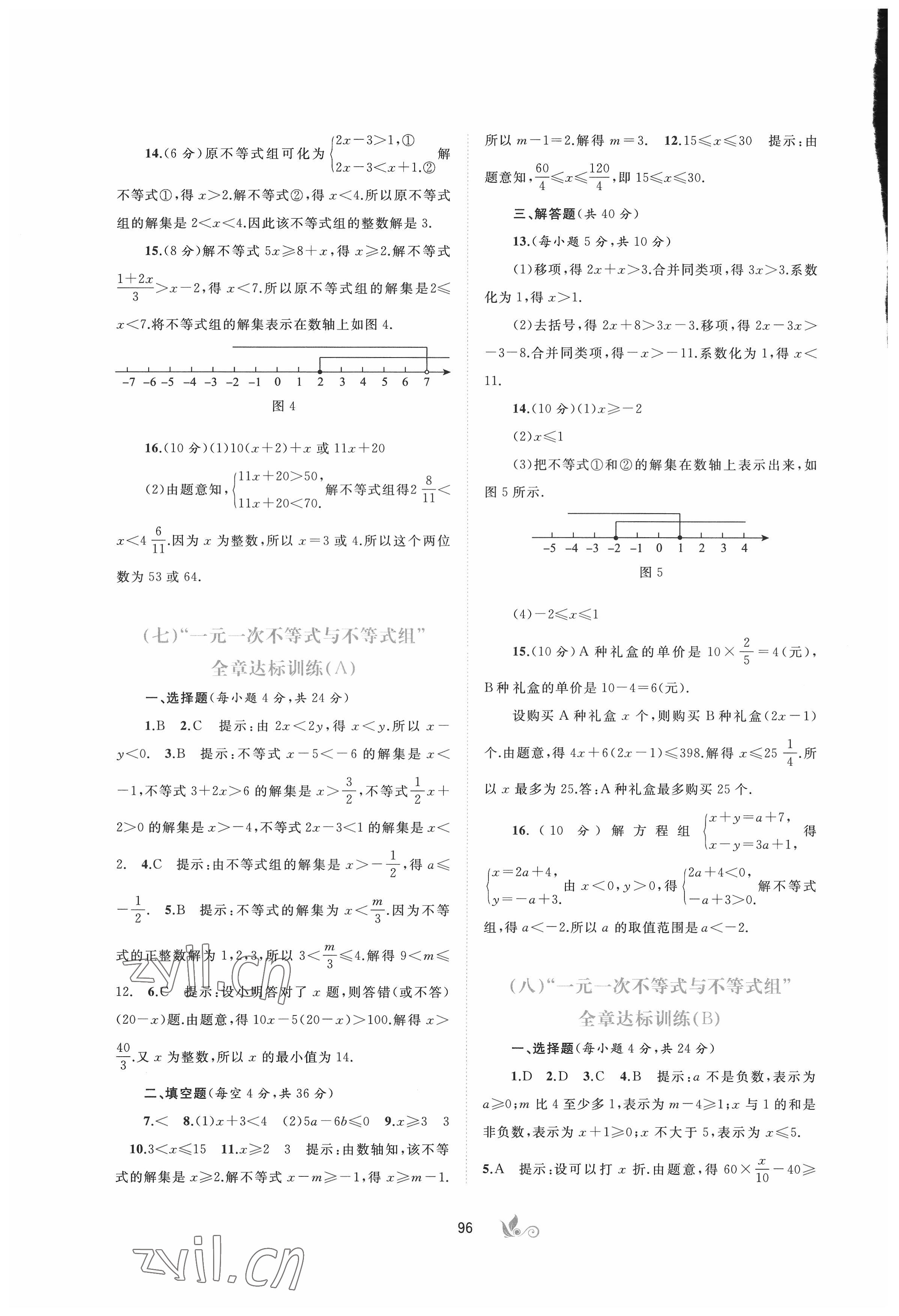 2022年新课程学习与测评单元双测七年级数学下册沪科版C版 第4页