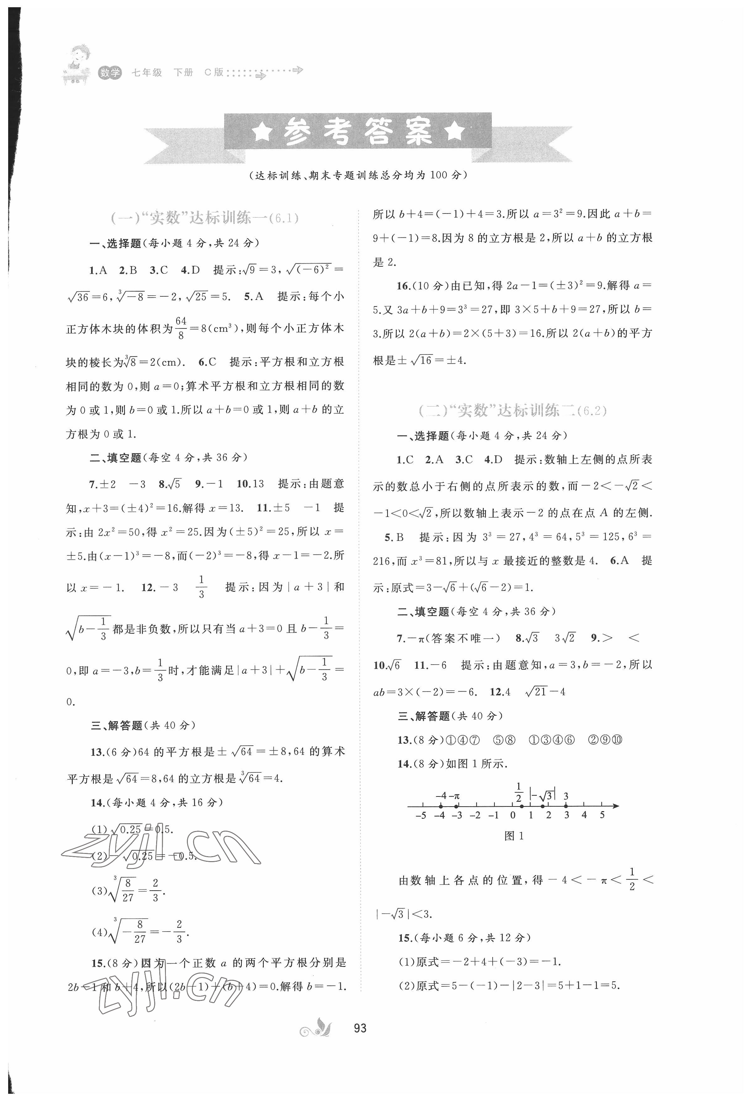 2022年新课程学习与测评单元双测七年级数学下册沪科版C版 第1页