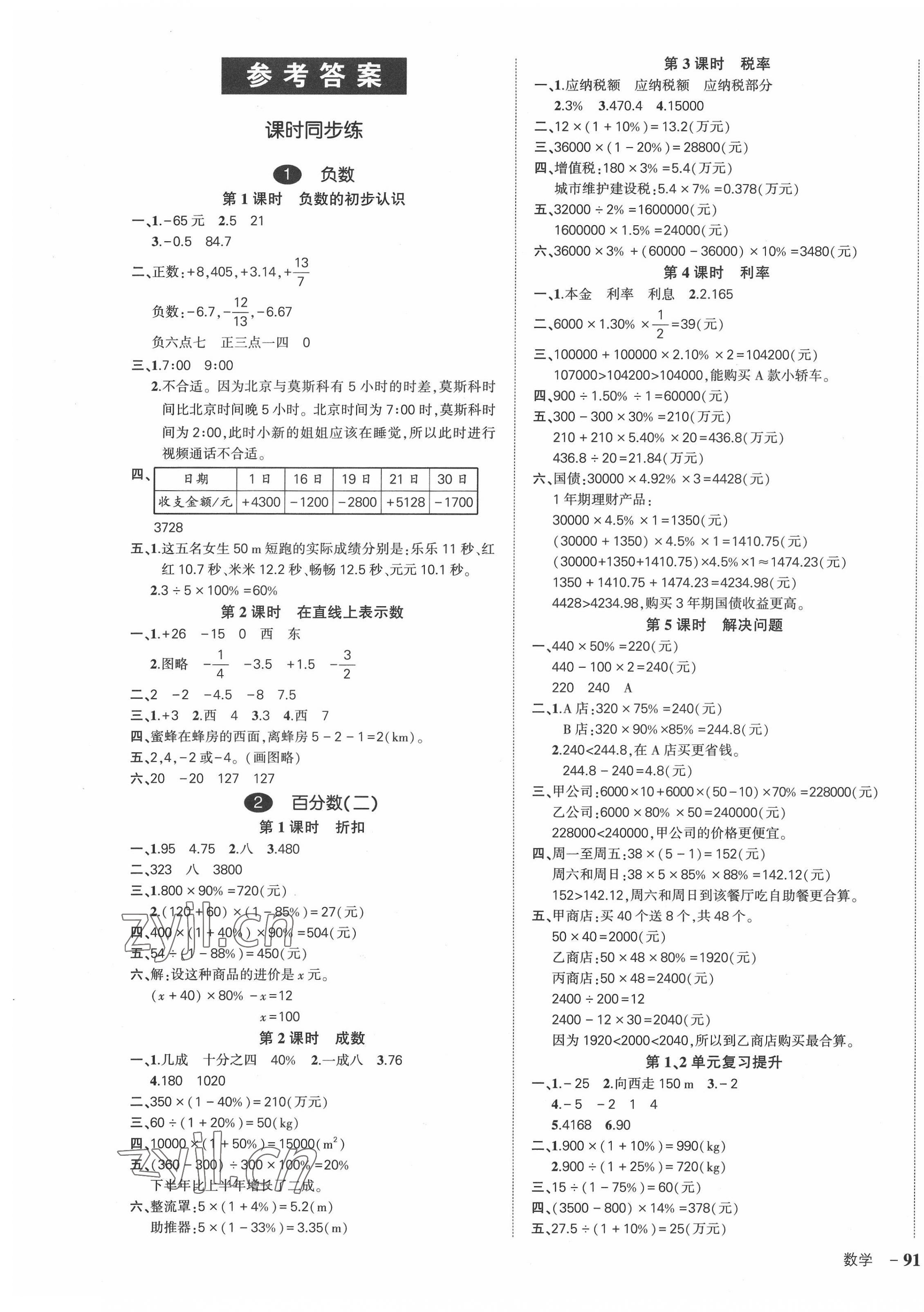 2022年狀元成才路創(chuàng)優(yōu)作業(yè)100分課后服務(wù)版六年級數(shù)學(xué)下冊人教版 第1頁