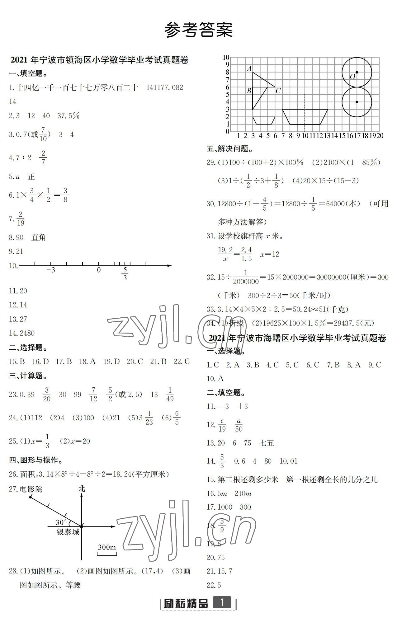 2022年励耘小考助跑卷数学宁波专版 参考答案第1页