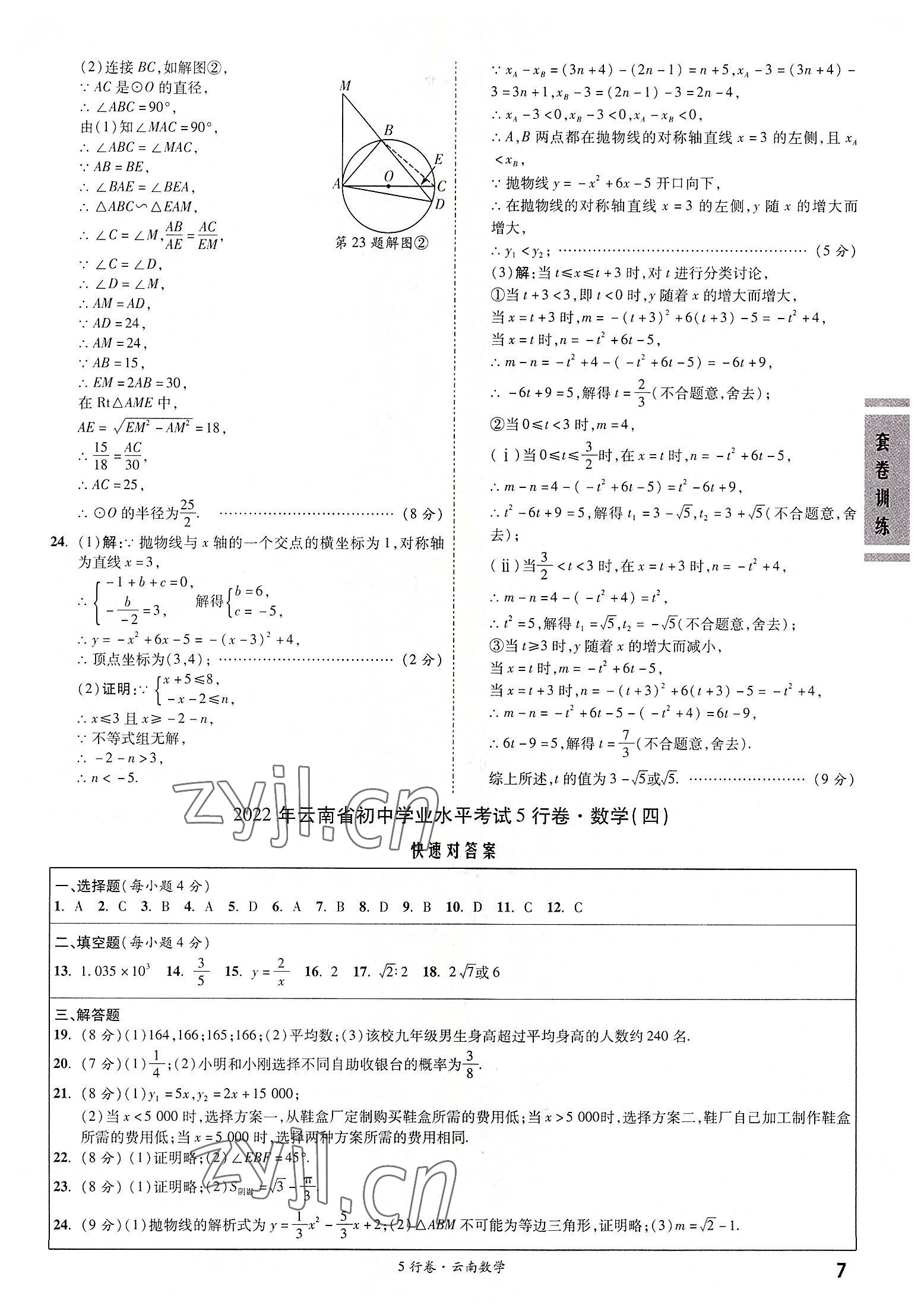 2022年一战成名5行卷数学中考云南专版 第7页