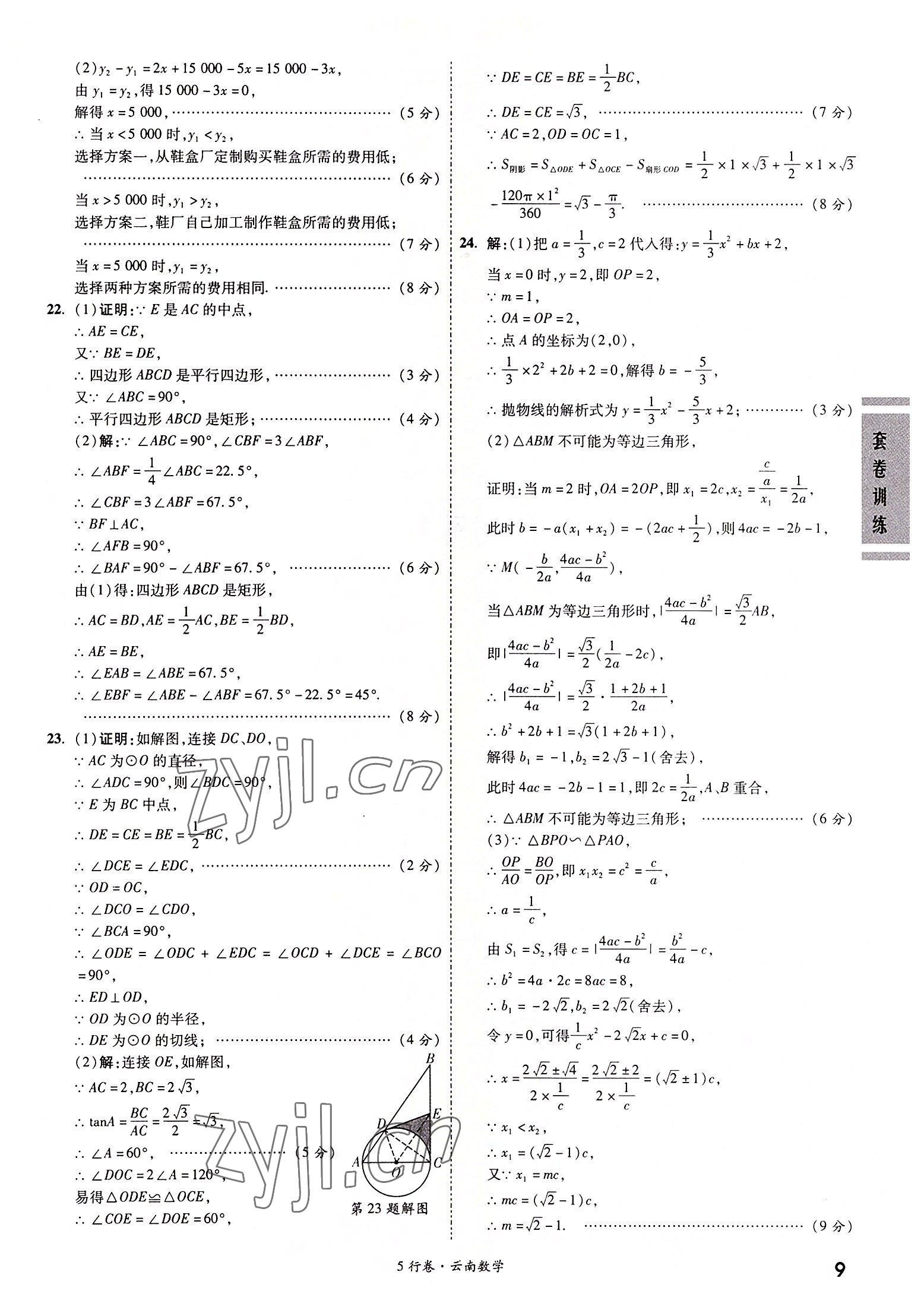 2022年一战成名5行卷数学中考云南专版 第9页