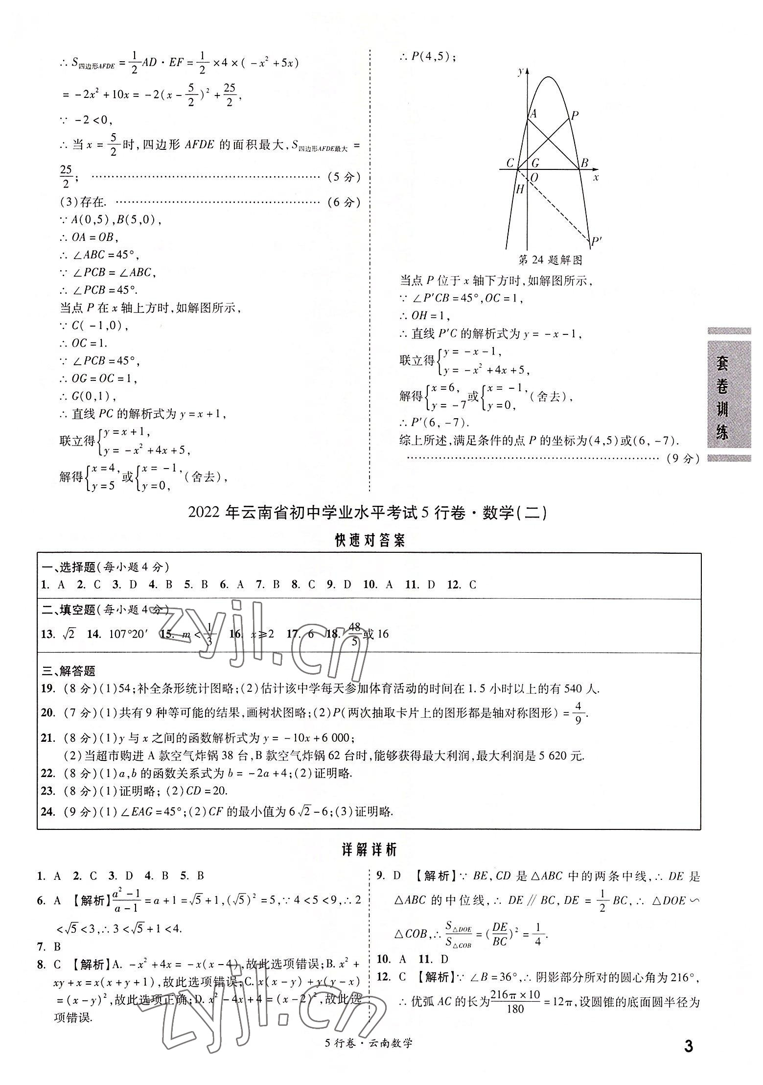 2022年一战成名5行卷数学中考云南专版 第3页