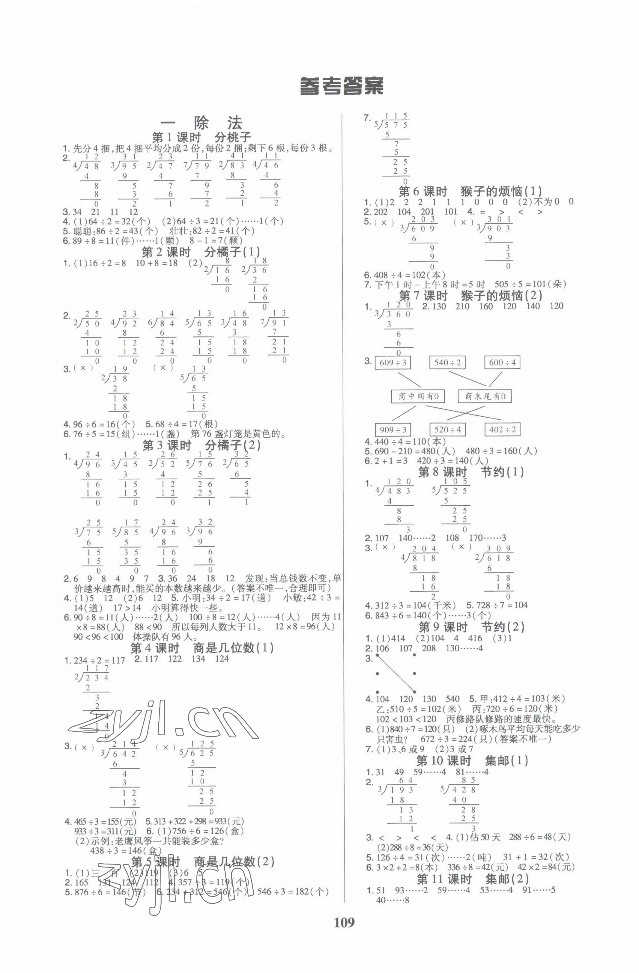 2022年培优三好生课时作业三年级数学下册北师大版B版福建专版 参考答案第1页