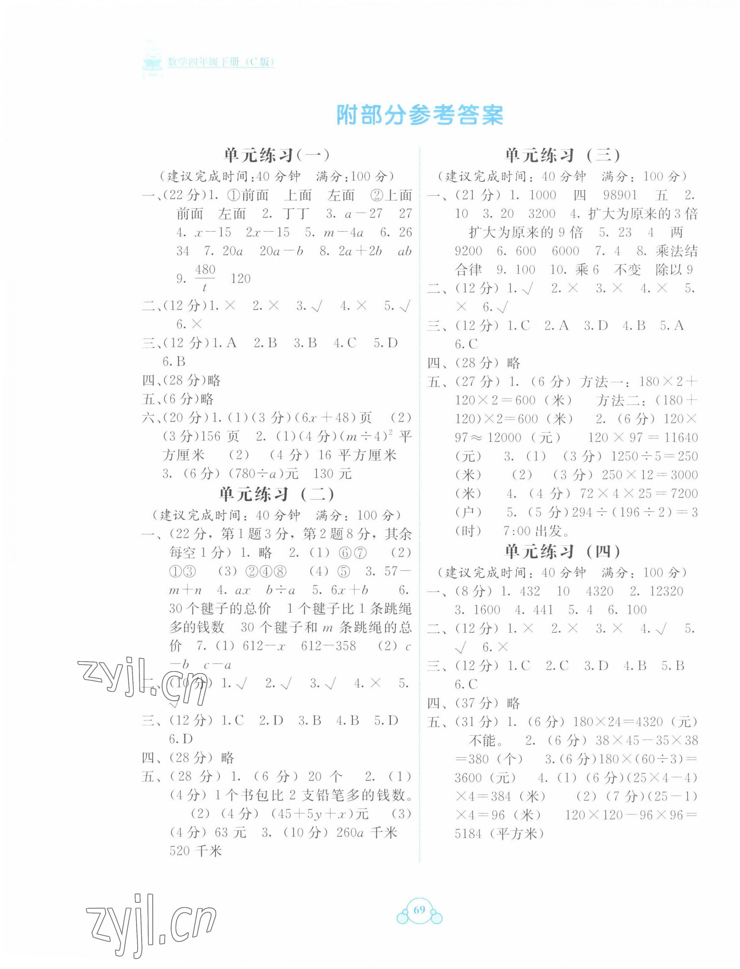 2022年自主學習能力測評單元測試四年級數(shù)學下冊C版 第1頁