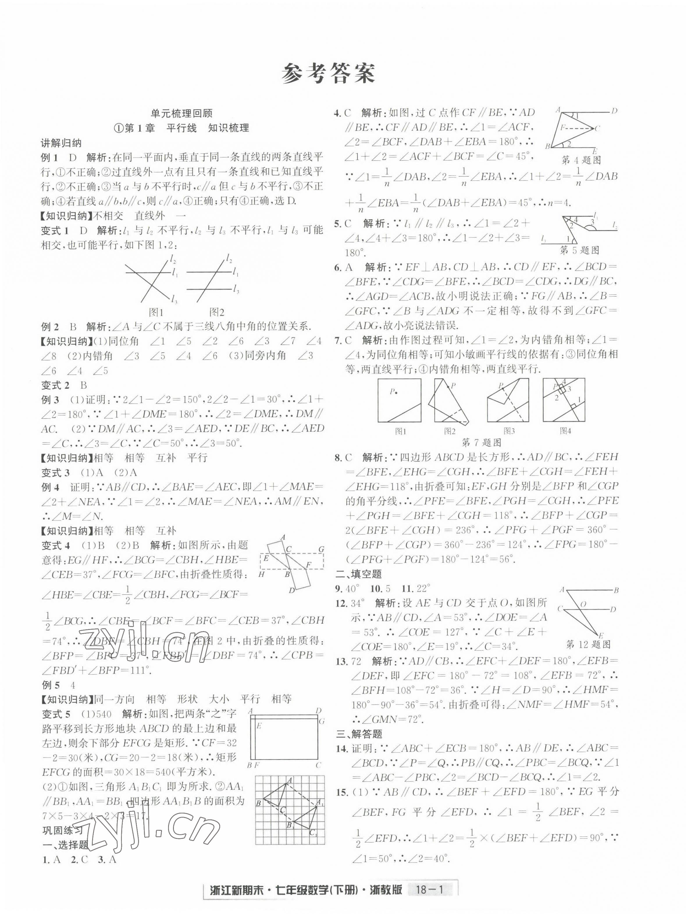 2022年励耘书业浙江新期末七年级数学下册浙教版 第1页