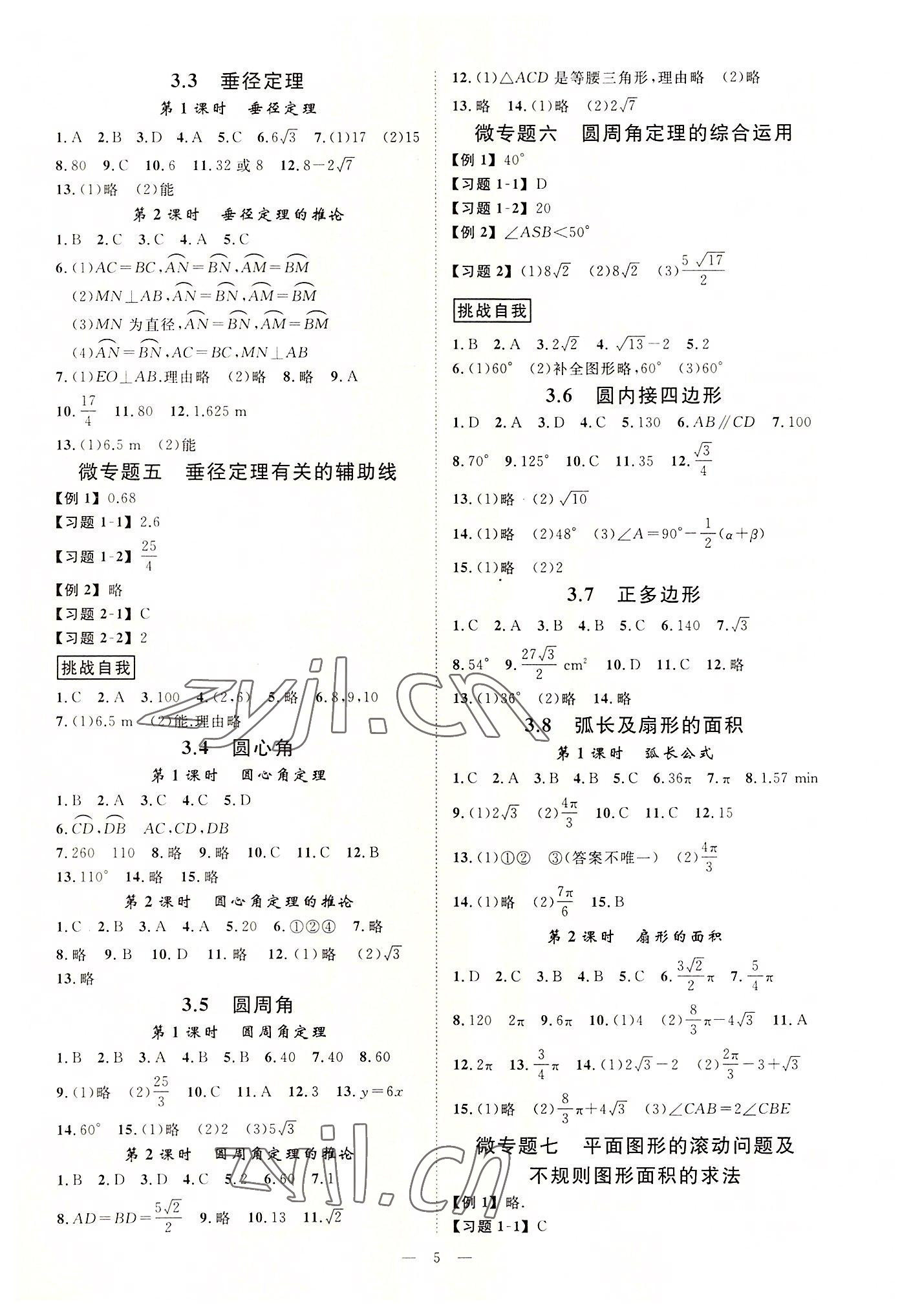 2022年全效学习课时提优九年级数学上下册浙教版 参考答案第4页