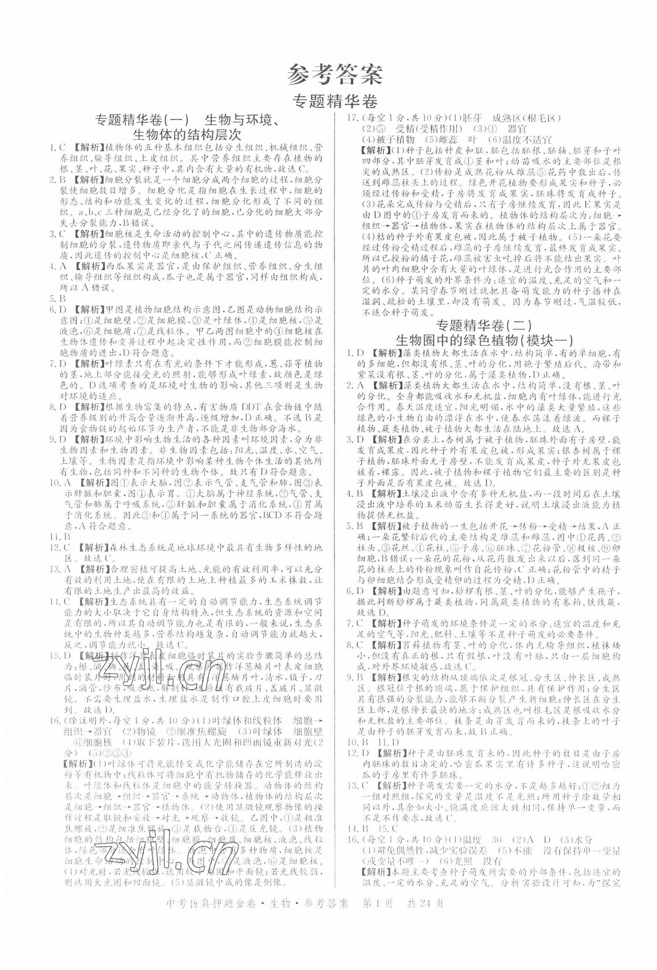 2022年中考仿真押题金卷生物广东专版答案——青夏教育精英家教网——