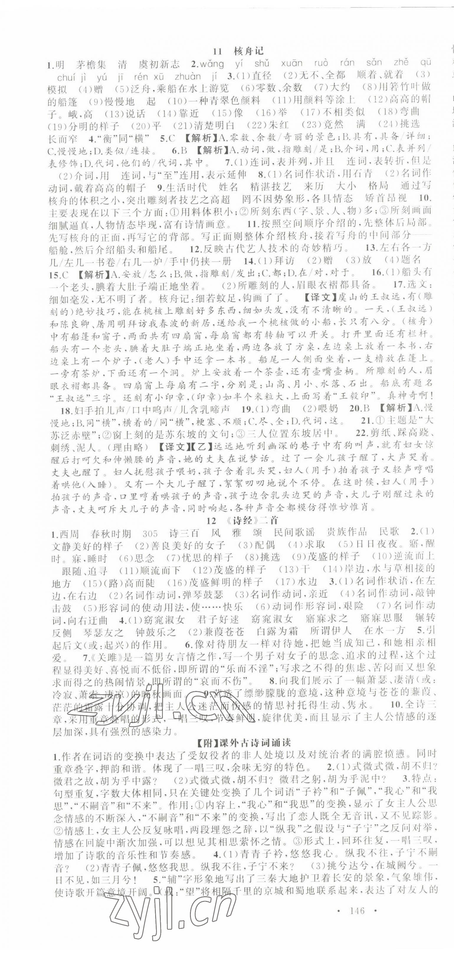 2022年语文花开天津科学技术出版社八年级语文下册人教版浙江专版 第7页