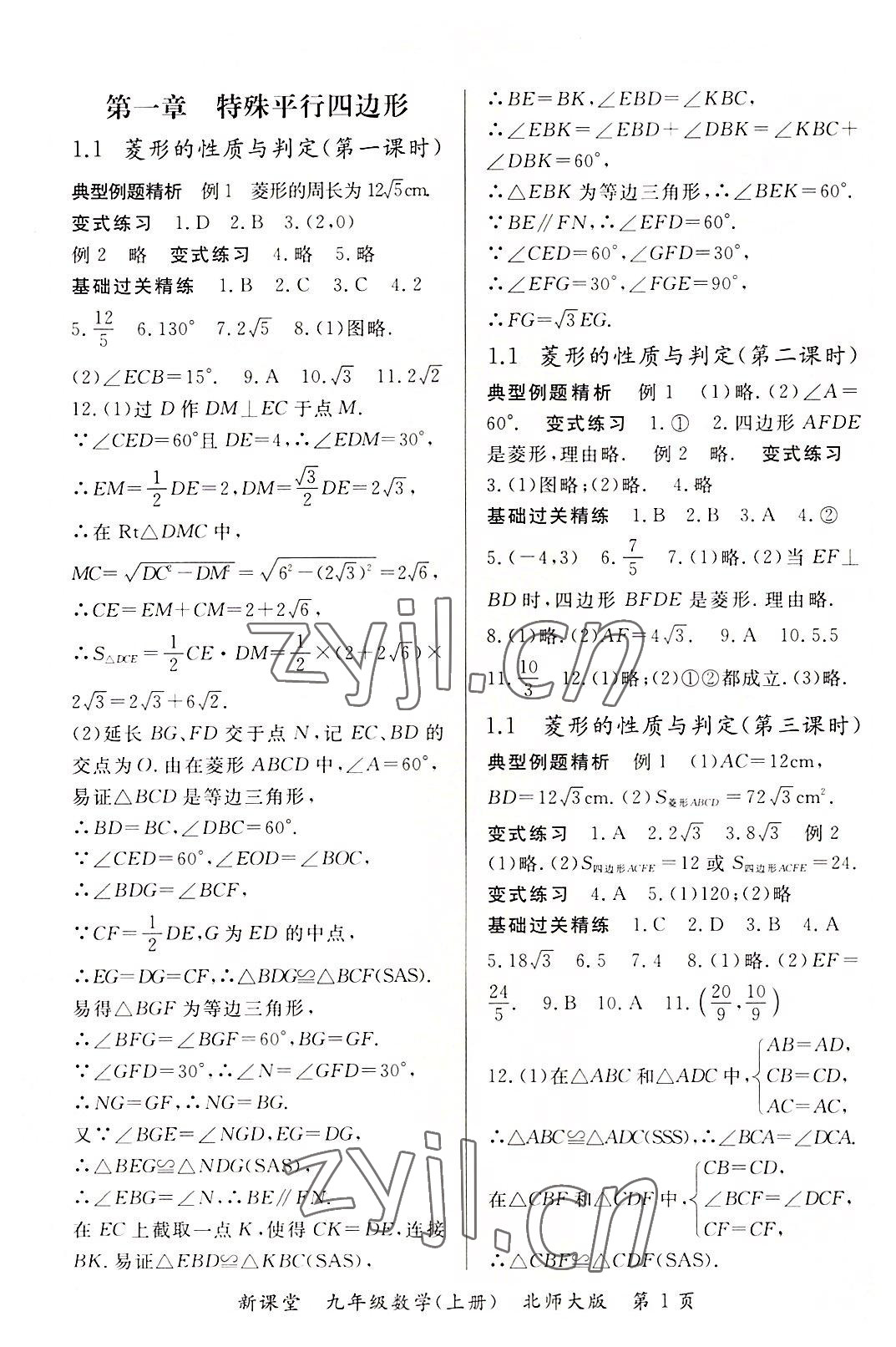 2022年啟航新課堂九年級數(shù)學(xué)上冊北師大版 參考答案第1頁