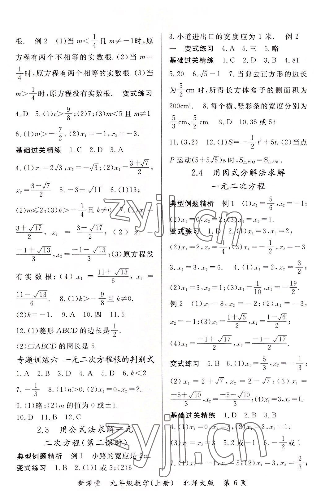 2022年啟航新課堂九年級(jí)數(shù)學(xué)上冊(cè)北師大版 參考答案第6頁(yè)