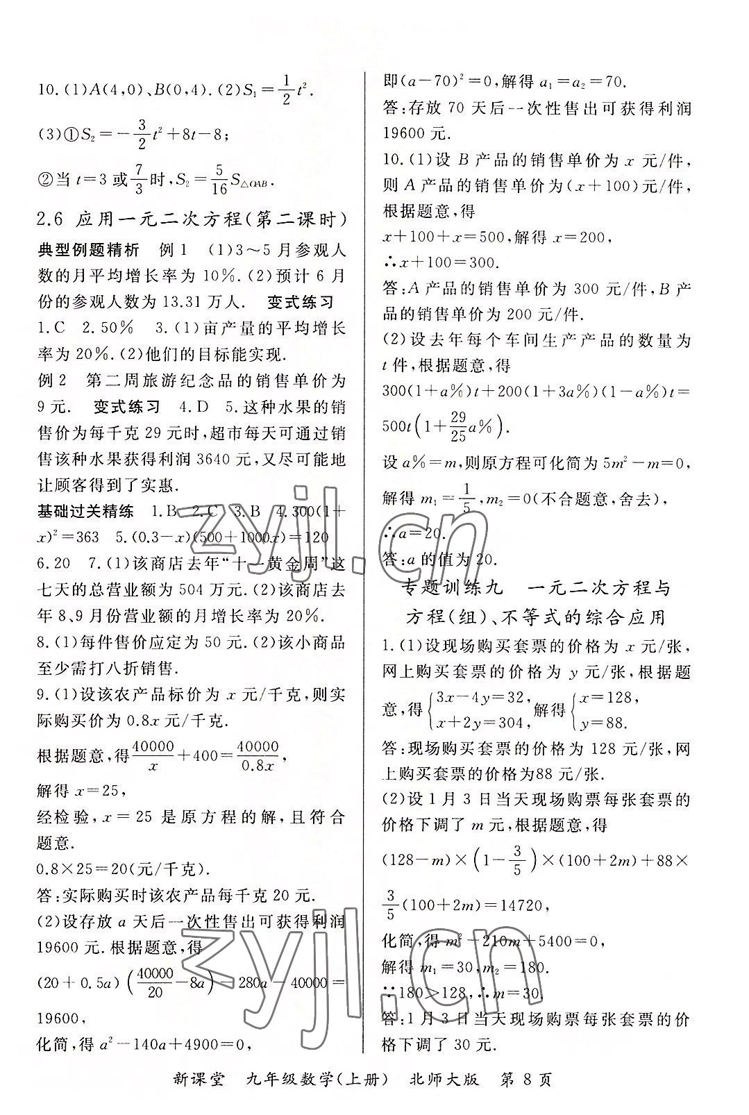 2022年啟航新課堂九年級數(shù)學(xué)上冊北師大版 參考答案第8頁