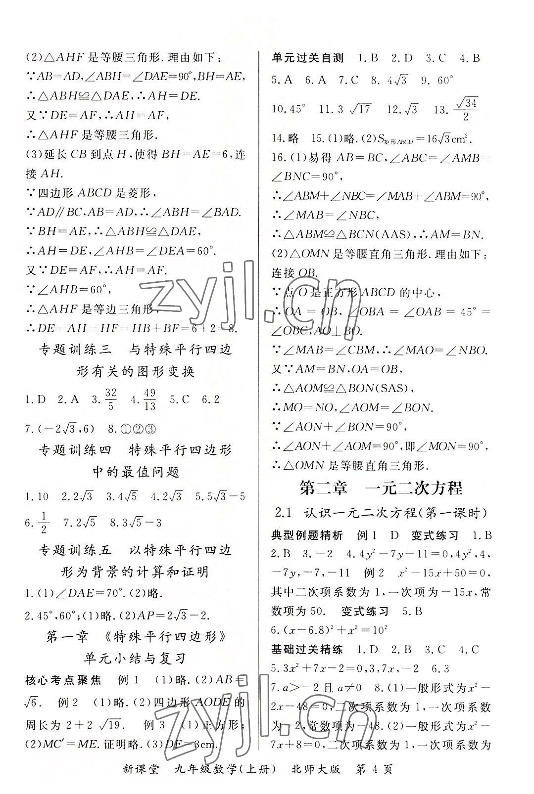 2022年啟航新課堂九年級數(shù)學(xué)上冊北師大版 參考答案第4頁