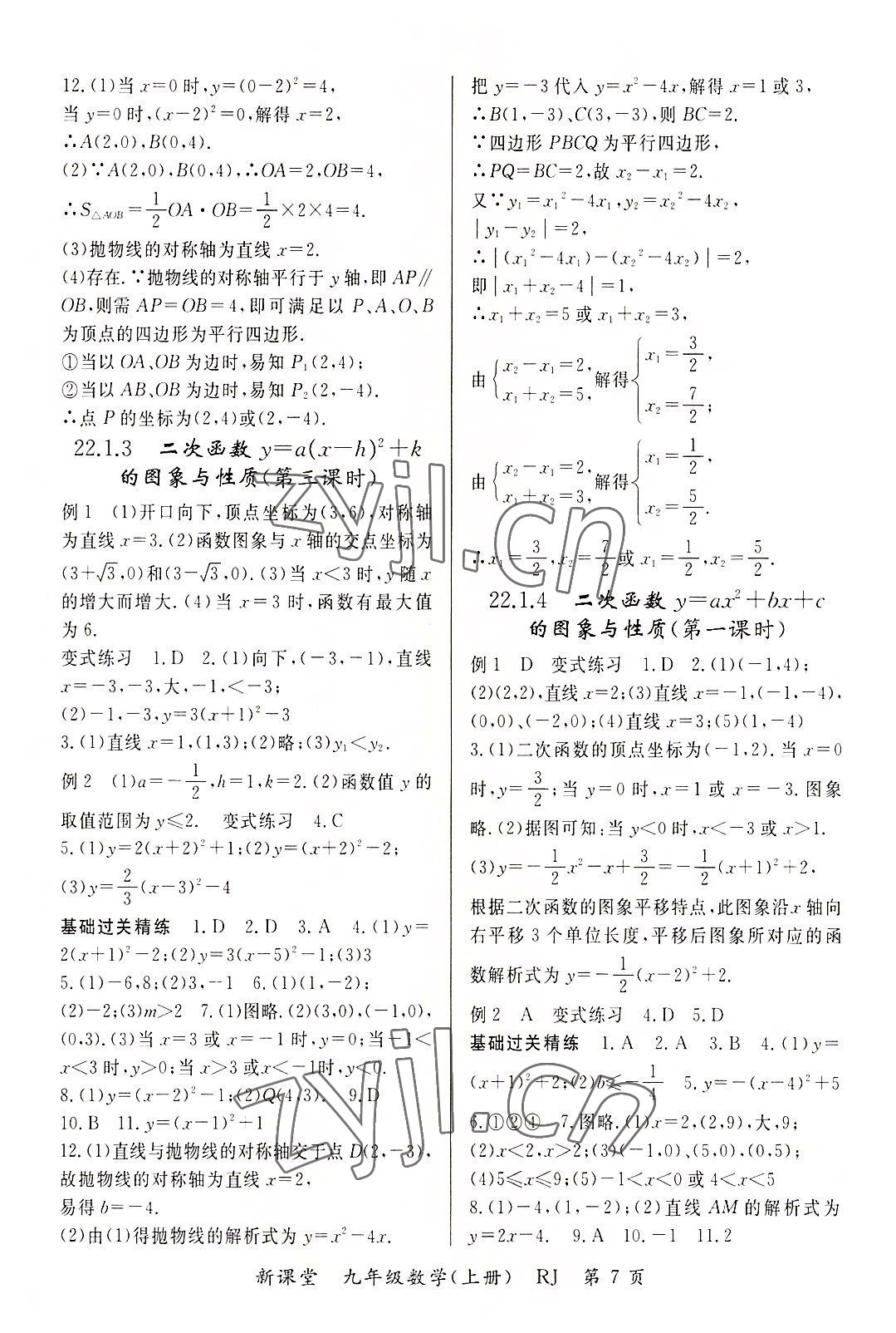 2022年啟航新課堂九年級(jí)數(shù)學(xué)上冊(cè)人教版 參考答案第7頁(yè)