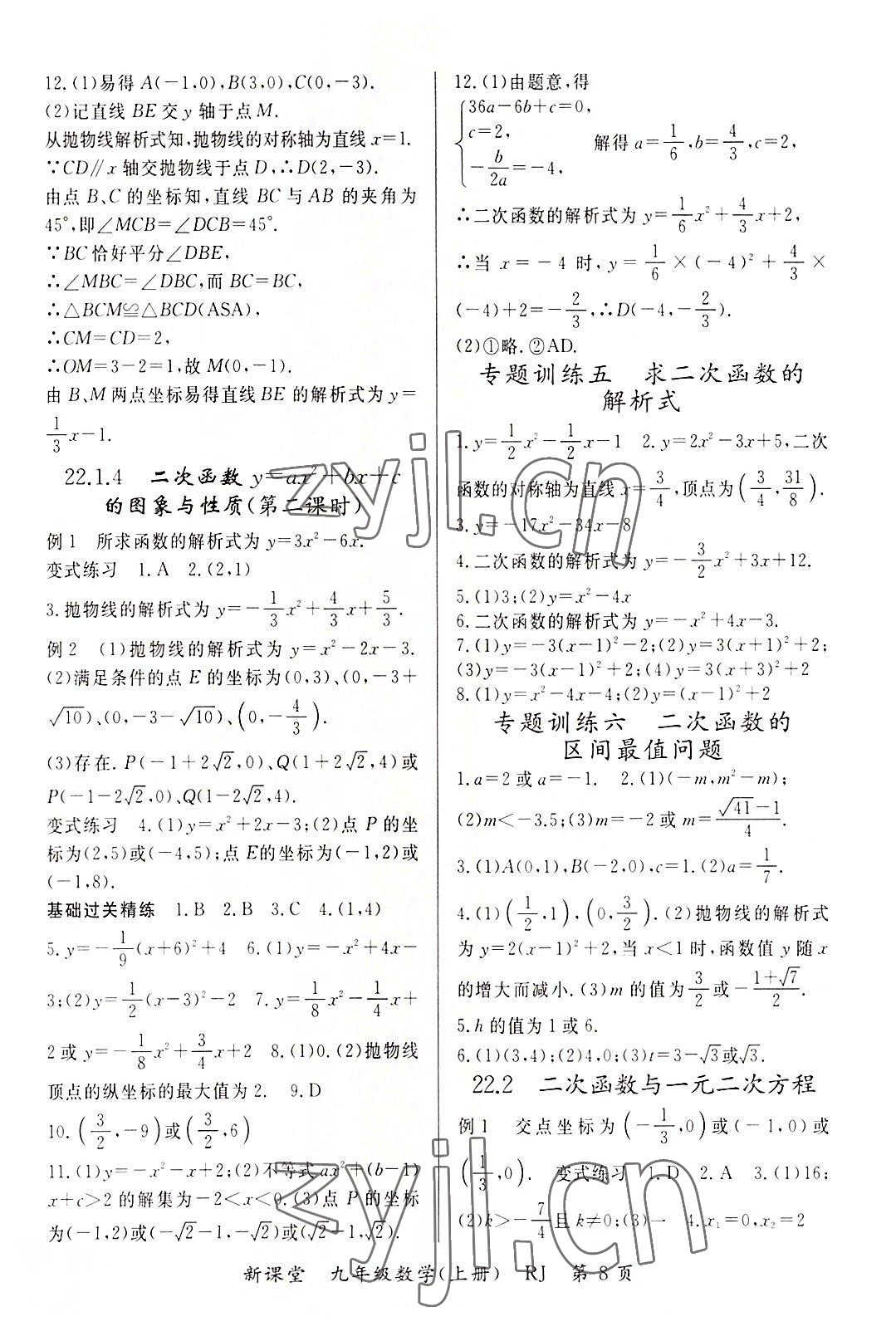 2022年啟航新課堂九年級數(shù)學上冊人教版 參考答案第8頁