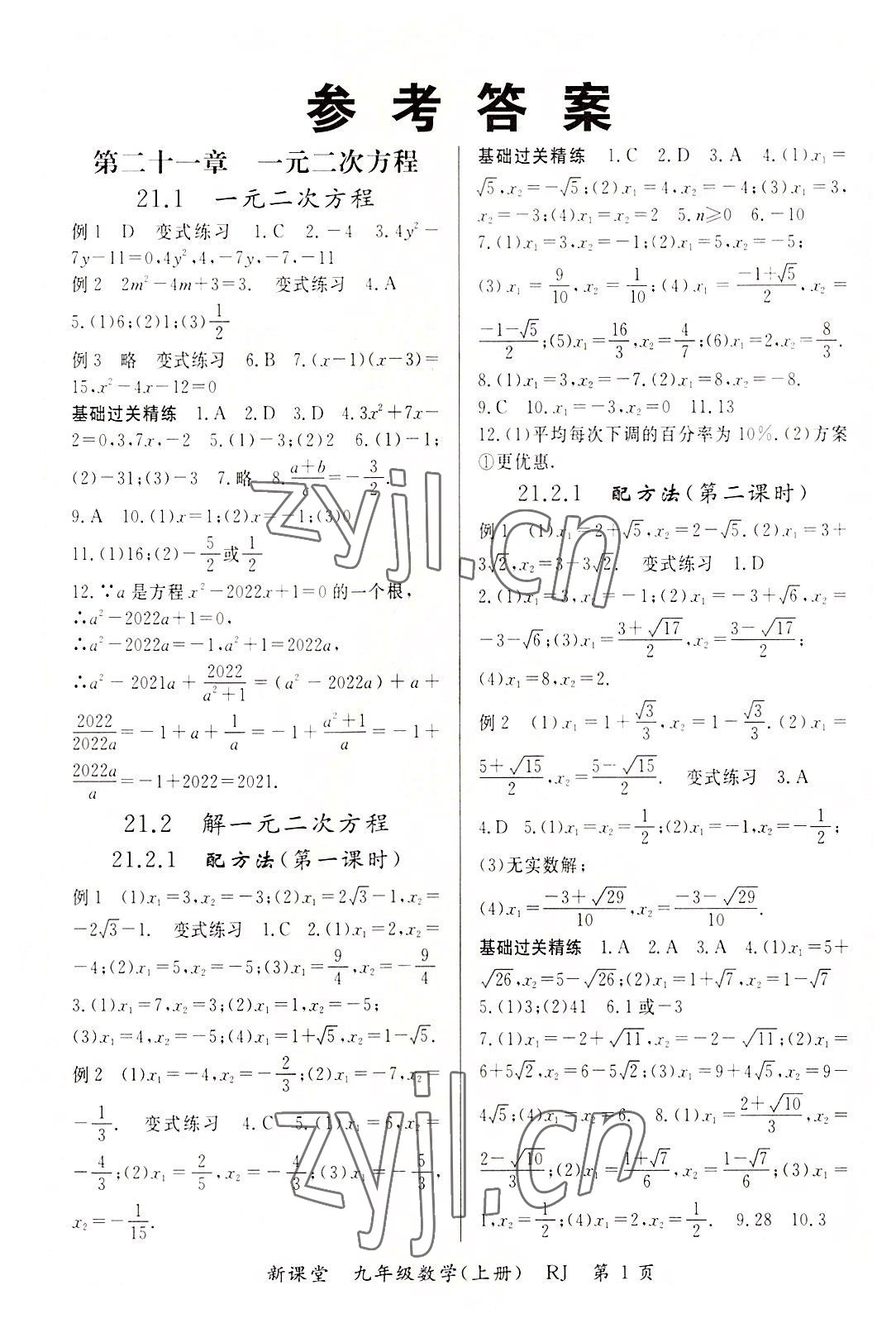 2022年啟航新課堂九年級(jí)數(shù)學(xué)上冊(cè)人教版 參考答案第1頁(yè)