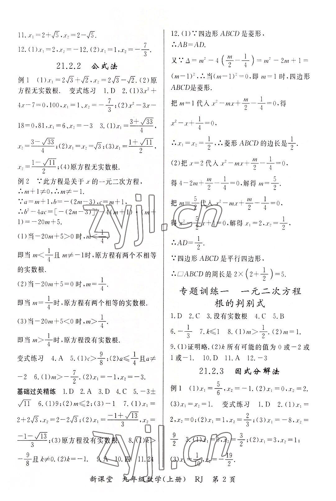 2022年啟航新課堂九年級(jí)數(shù)學(xué)上冊(cè)人教版 參考答案第2頁(yè)