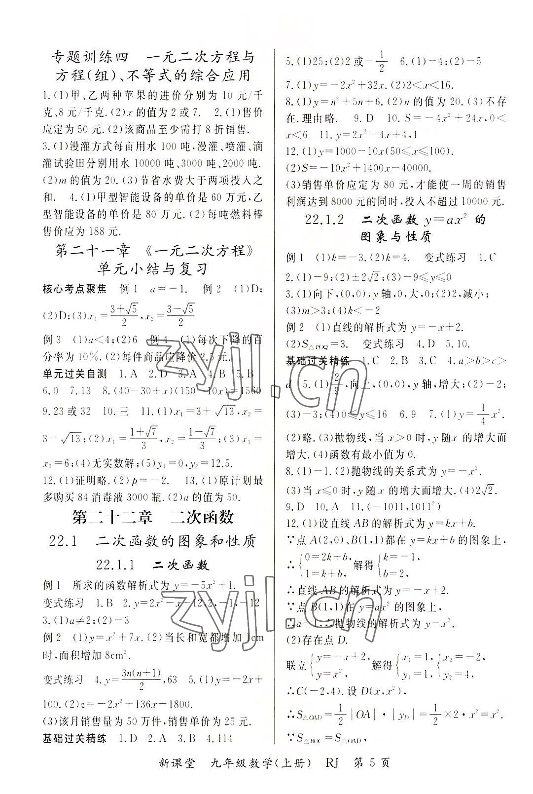 2022年啟航新課堂九年級數(shù)學(xué)上冊人教版 參考答案第5頁