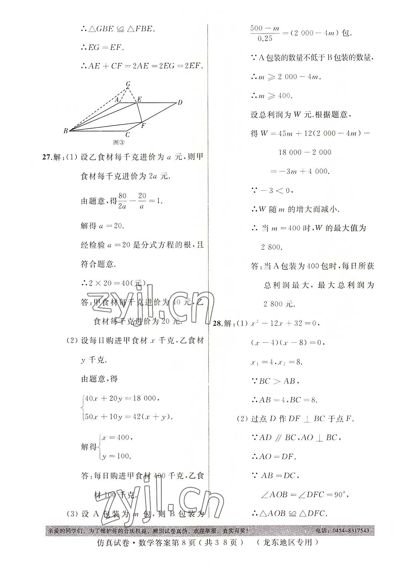 2022年仿真試卷中考數(shù)學(xué)龍東專版 第8頁