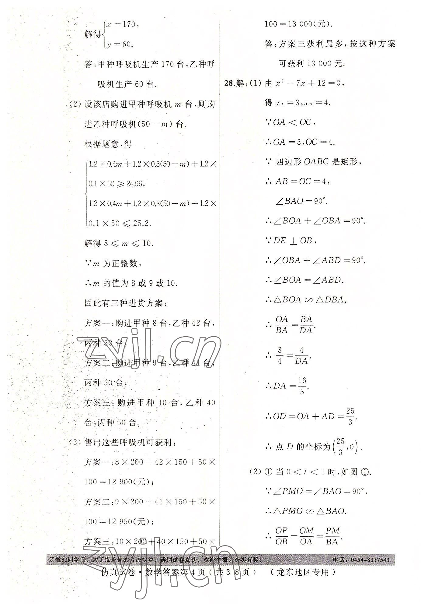 2022年仿真试卷中考数学龙东专版 第4页