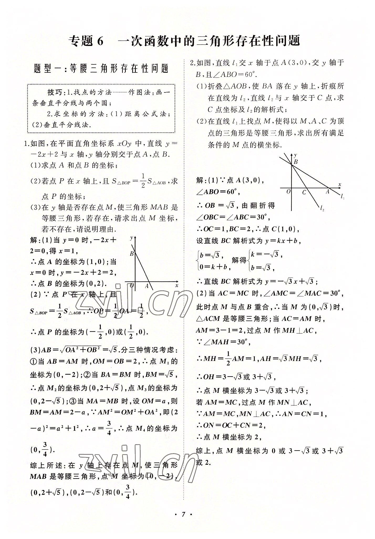 2022年名校一号梦启课堂八年级数学上册华师大版 第7页