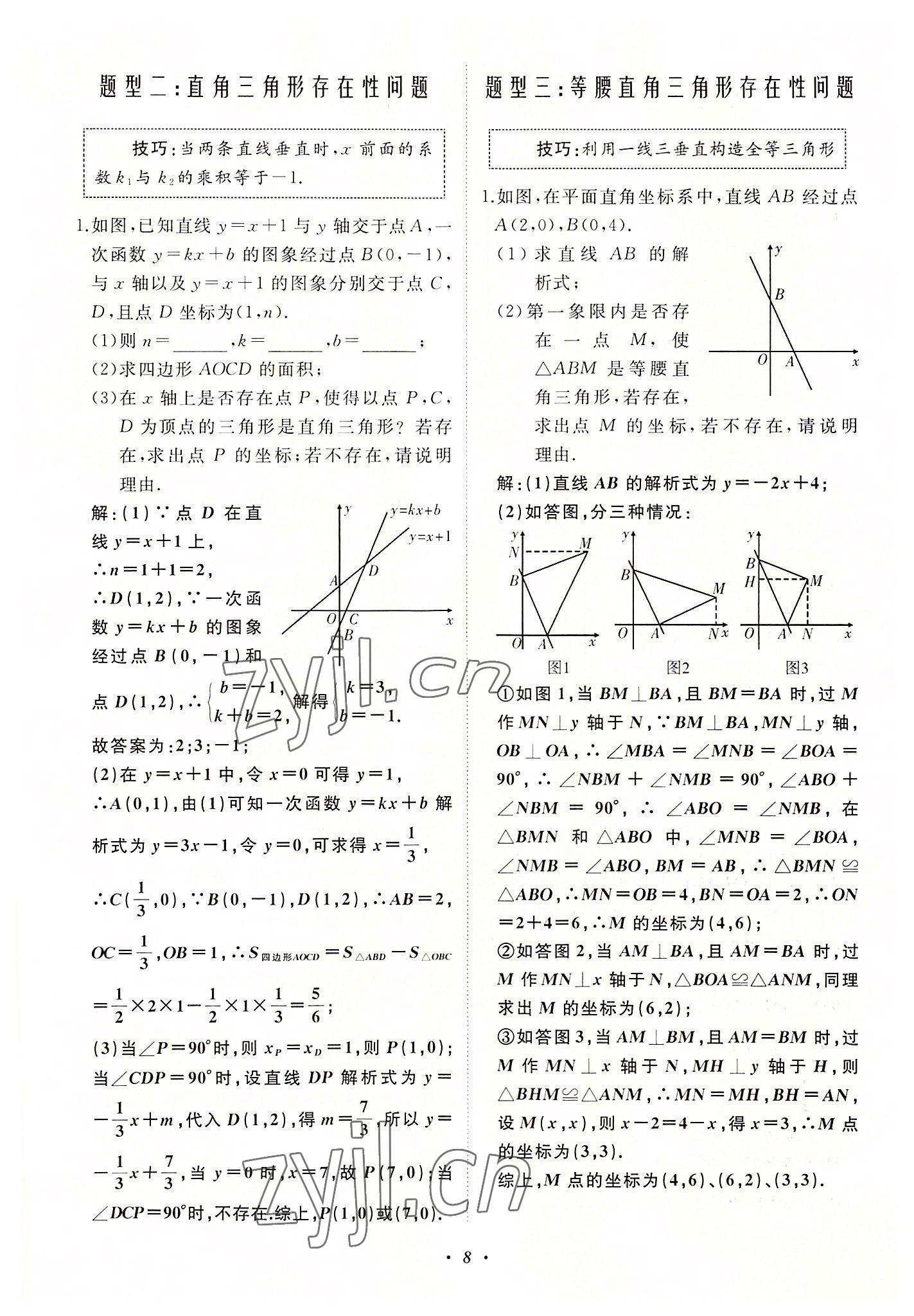 2022年名校一号梦启课堂八年级数学上册华师大版 第8页