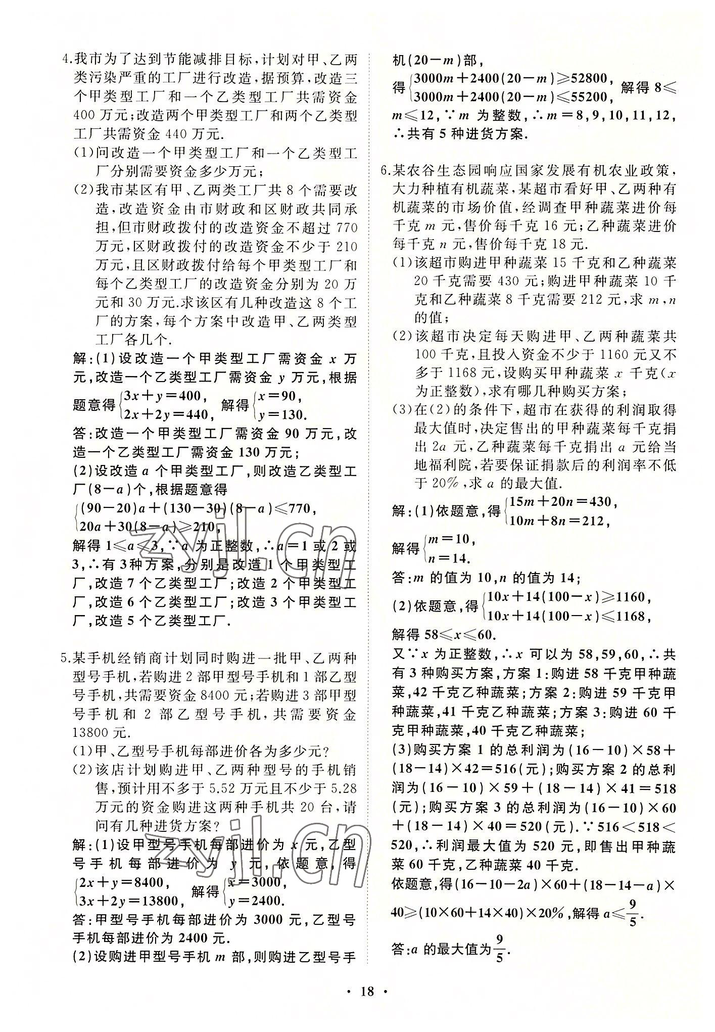 2022年名校一号梦启课堂七年级数学上册华师大版 第18页
